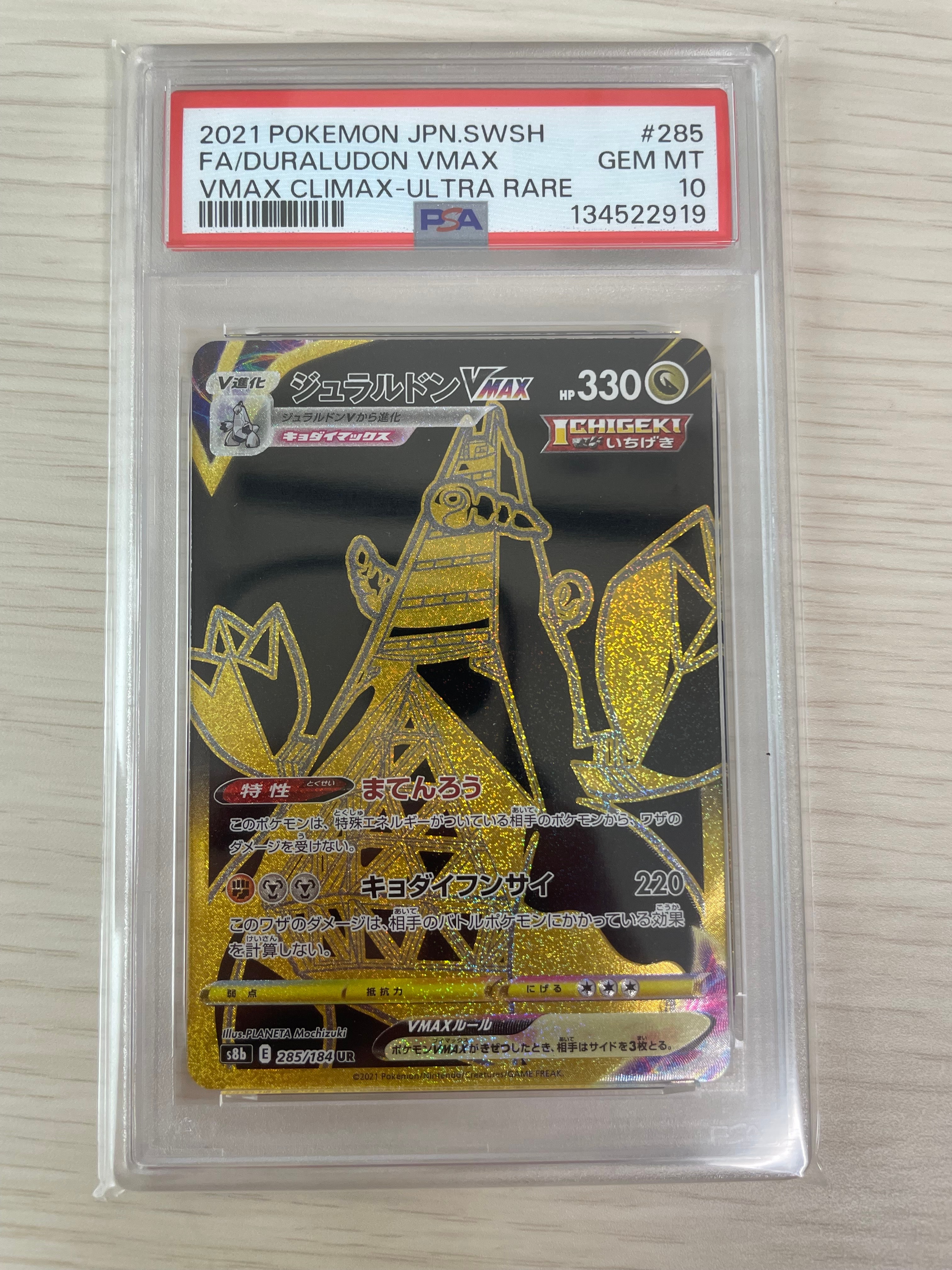 ジュラルドンVMAX UR[S8b 285/184](ハイクラスパック「VMAX