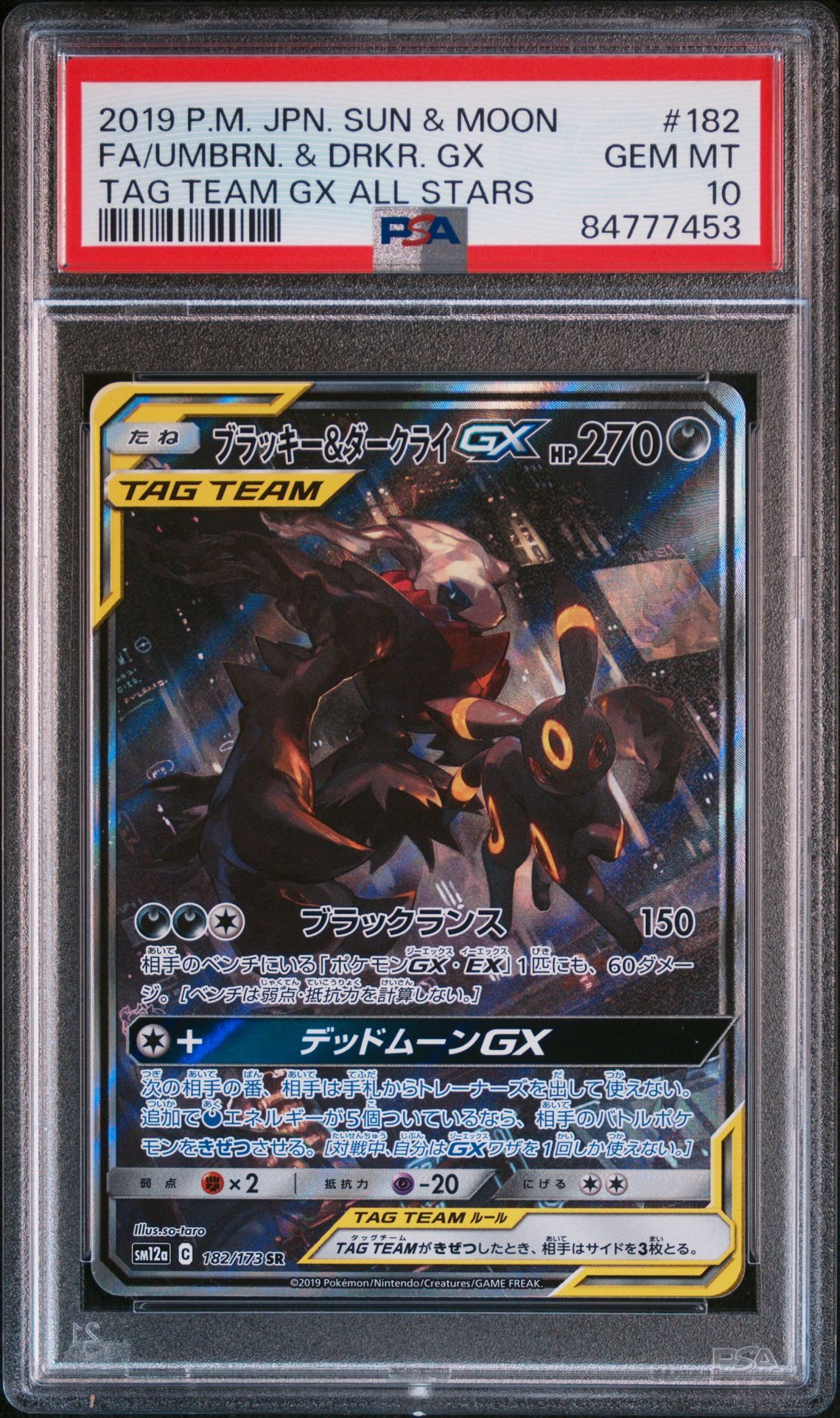 ブラッキー&ダークライGX SR: SA[SM12a 182/173](ハイクラスパック「TAG TEAM GX タッグオールスターズ」)