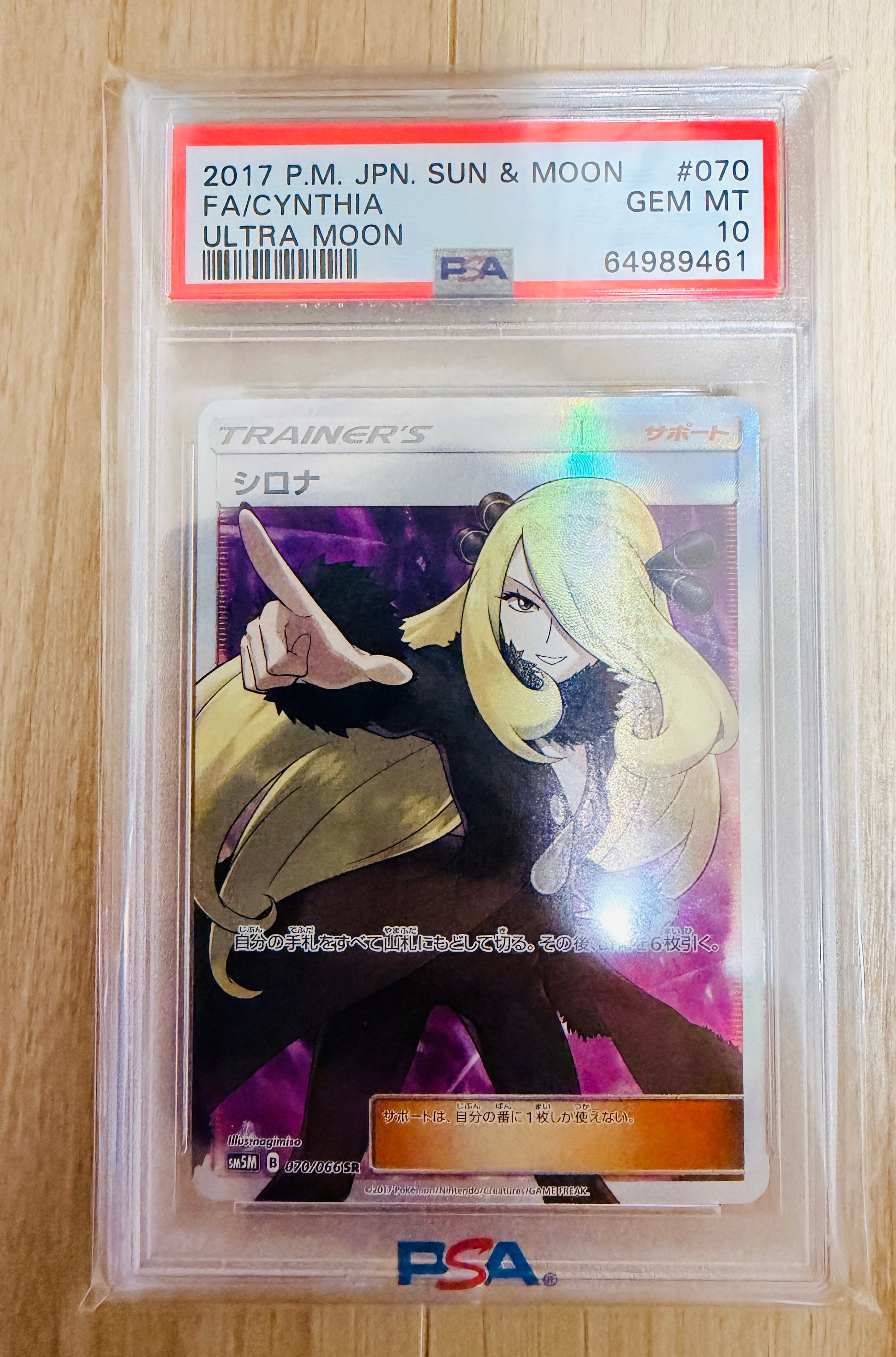シロナ SR[SM5M 070/066](拡張パック「ウルトラムーン」)の新品/中古