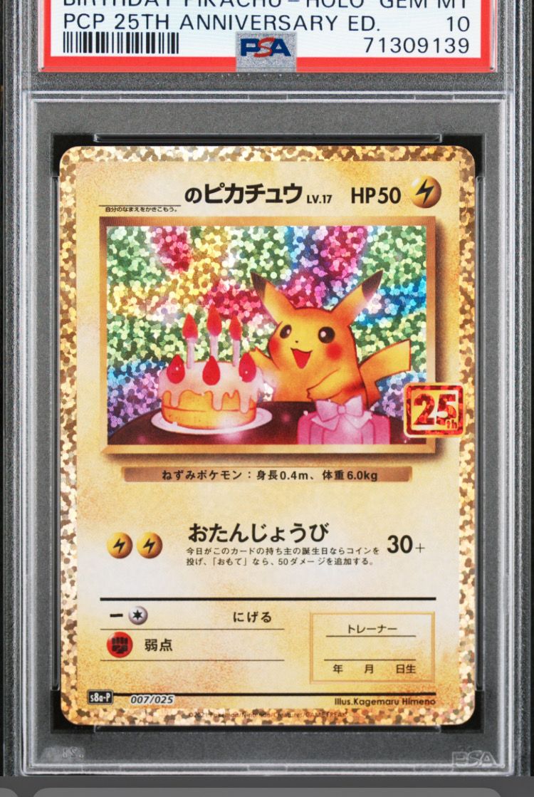 _のピカチュウ: プロモ (お誕生日ピカチュウ) [S8a-P 007/025](プロモカードパック 25th ANNIVERSARY edition)