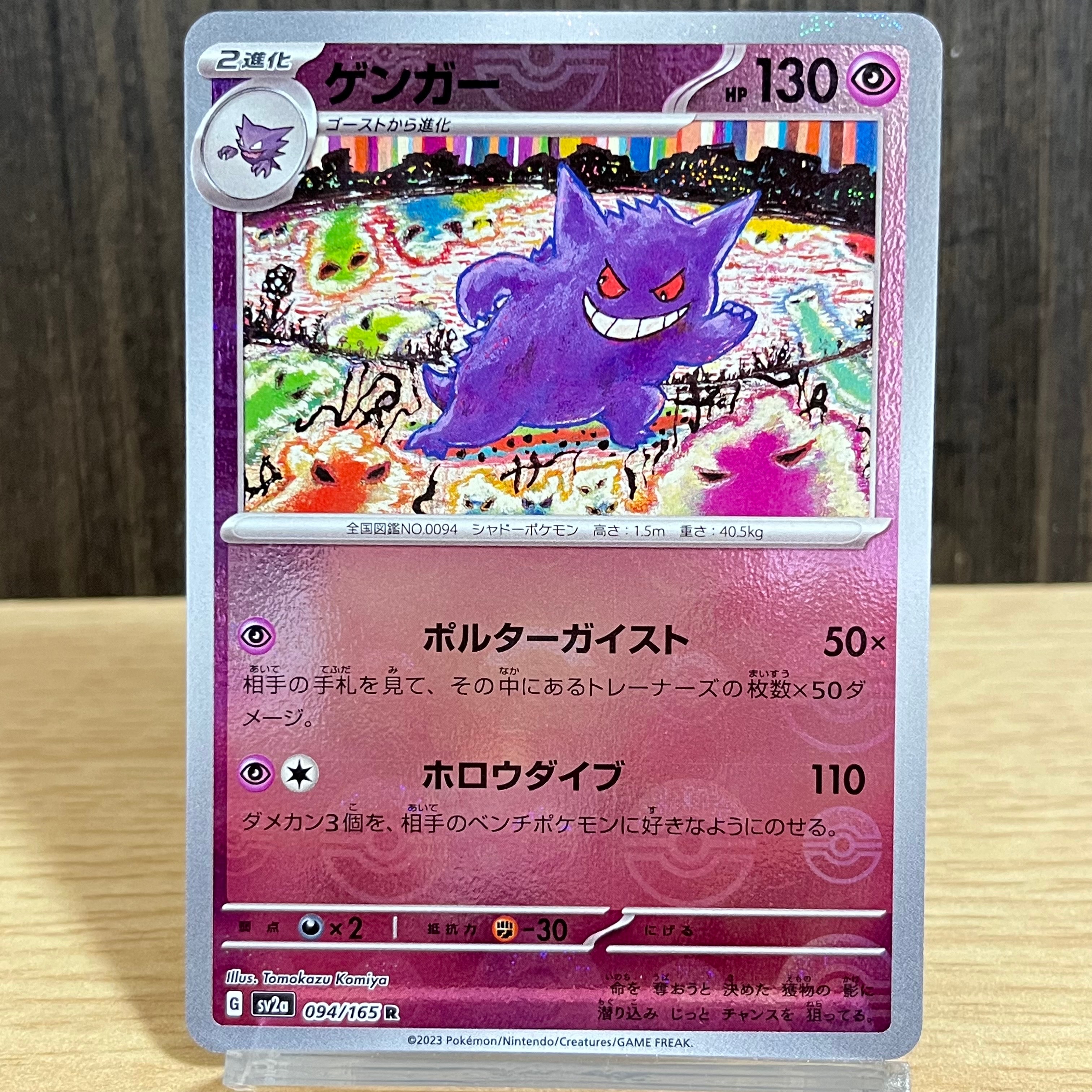 ゲンガー R: モンスターボールミラー[SV2a 094/165](強化拡張パック「ポケモンカード151」)