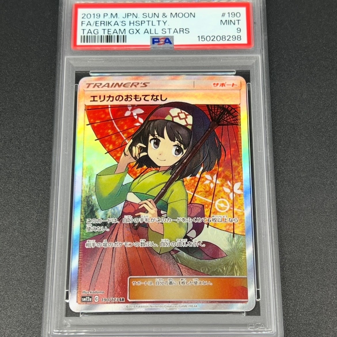 エリカのおもてなし SR[SM12a 190/173](ハイクラスパック「TAG TEAM GX