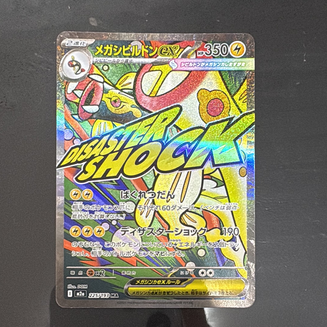 メガシビルドンex MA [M2a 225/193](ハイクラスパック「MEGAドリームex」)