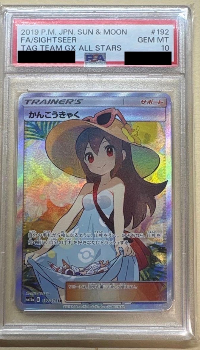 【PSA10】かんこうきゃく ＧＸタッグオールスターズ192/173 #296 かんこうきゃく SR[SM12a 192/173](ハイクラスパック「TAG TEAM GX