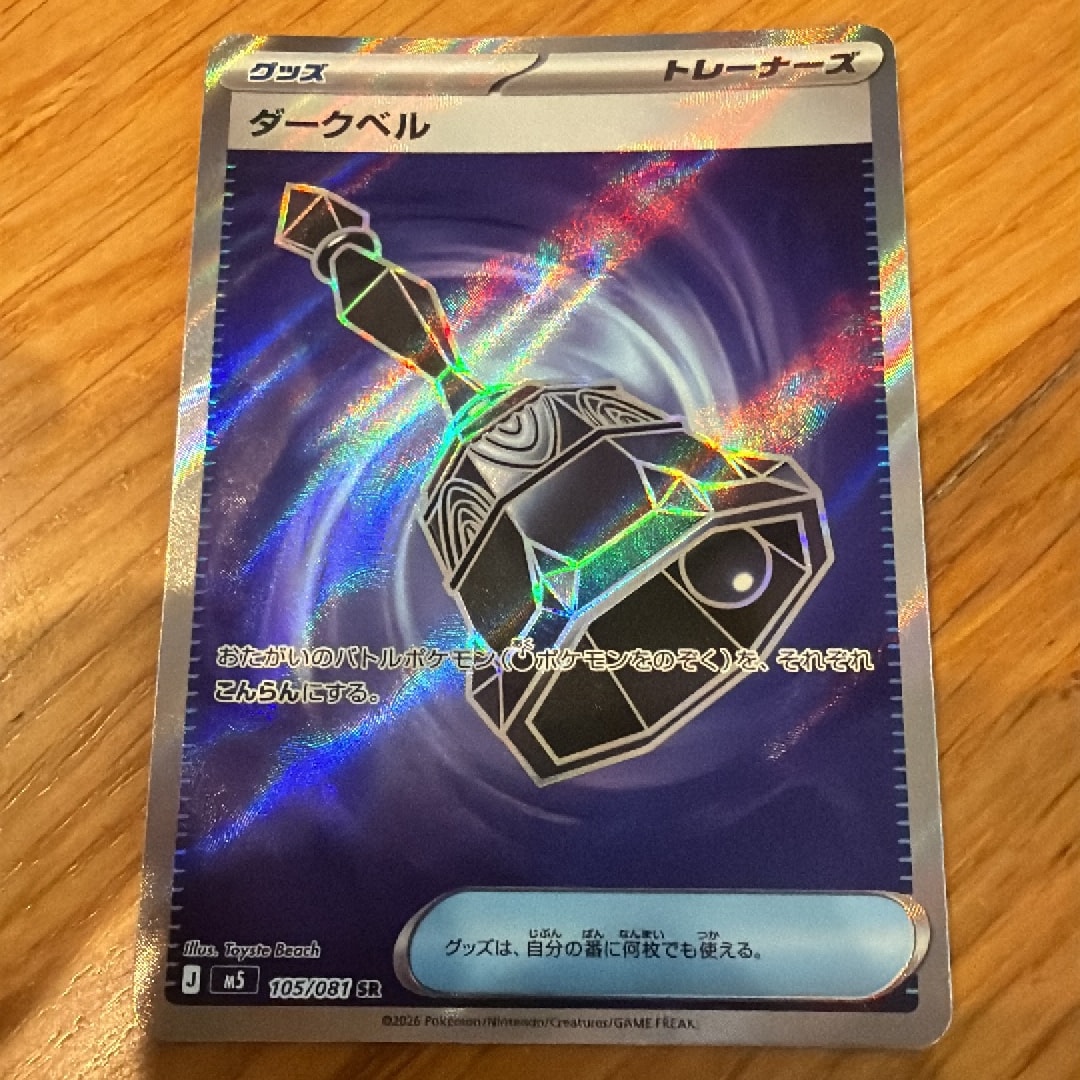 ダークベル SR [M5 105/081](拡張パック「アビスアイ」)
