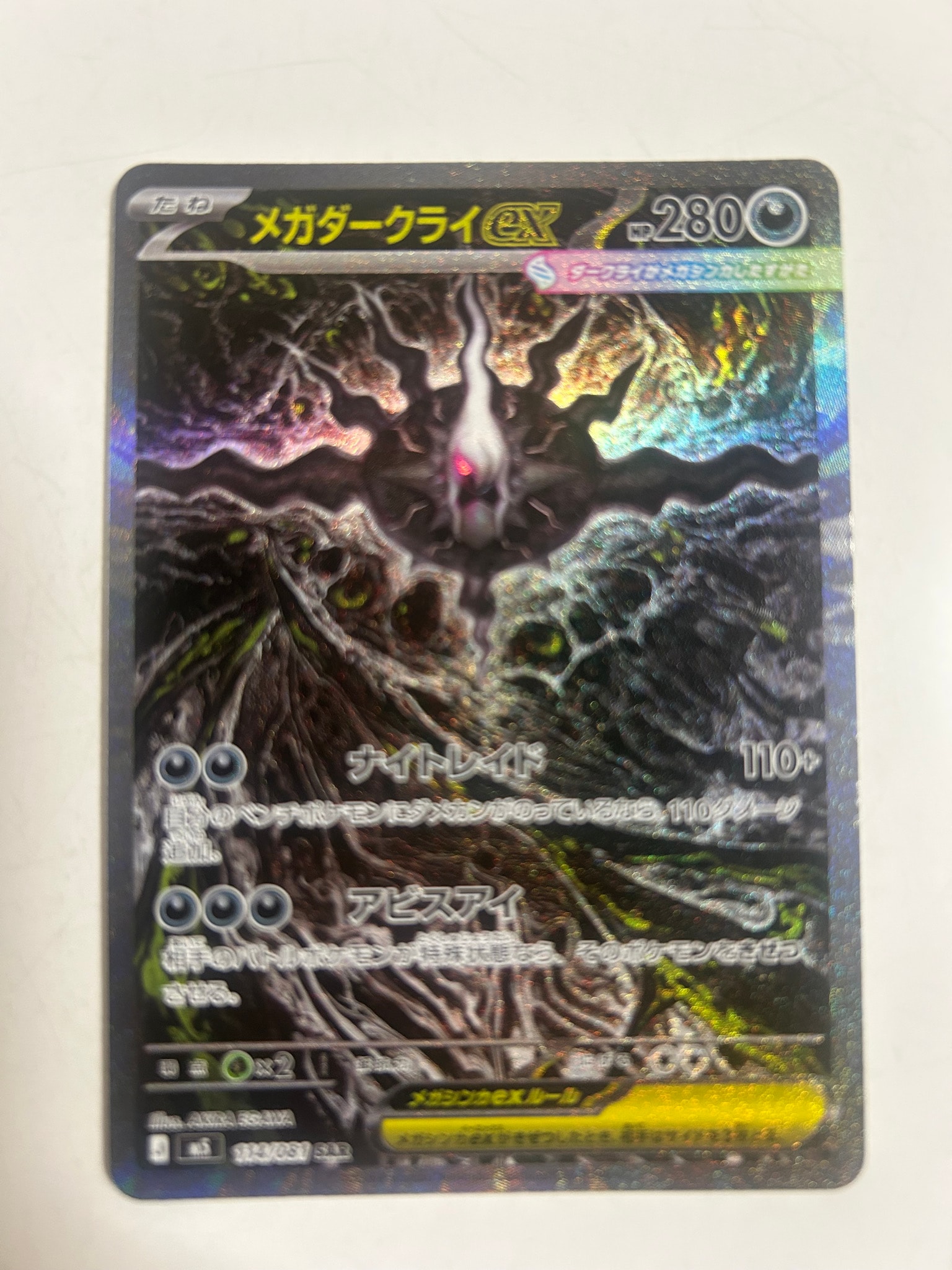 メガダークライex SAR [M5 114/081](拡張パック「アビスアイ」)通販