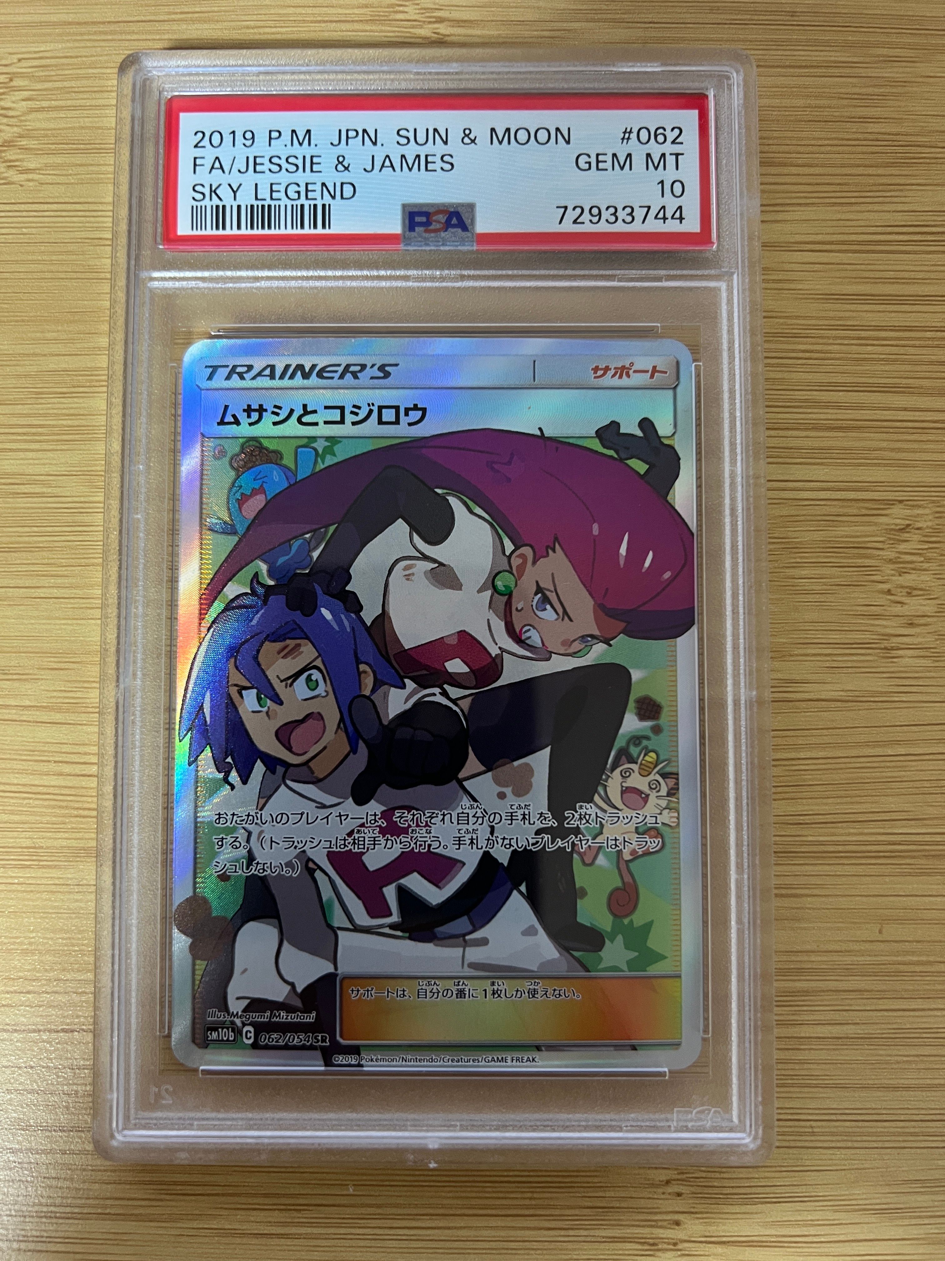 ムサシとコジロウ SR[SM10b 062/054](強化拡張パック「スカイレジェンド」)