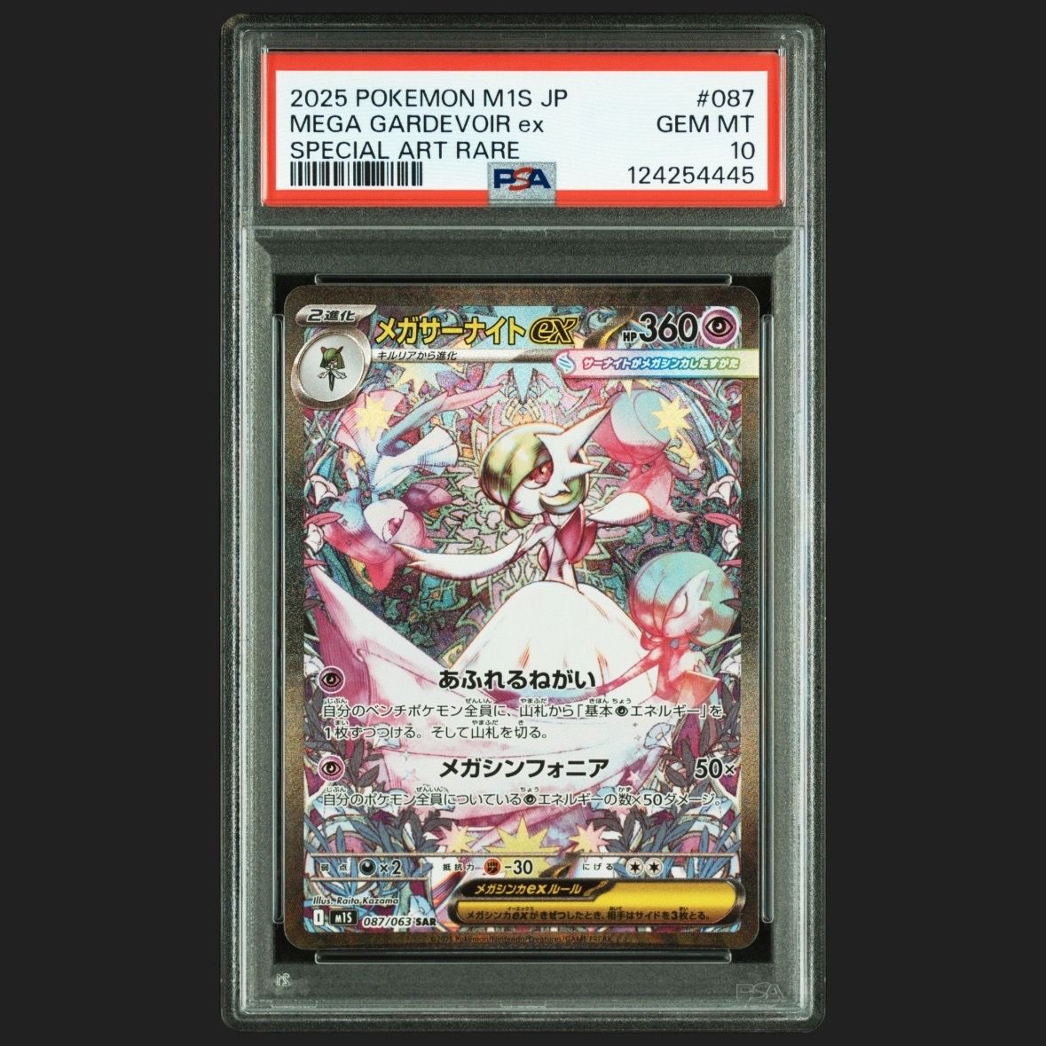 メガサーナイトex SAR [M1S 087/063](拡張パック「メガシンフォニア」)