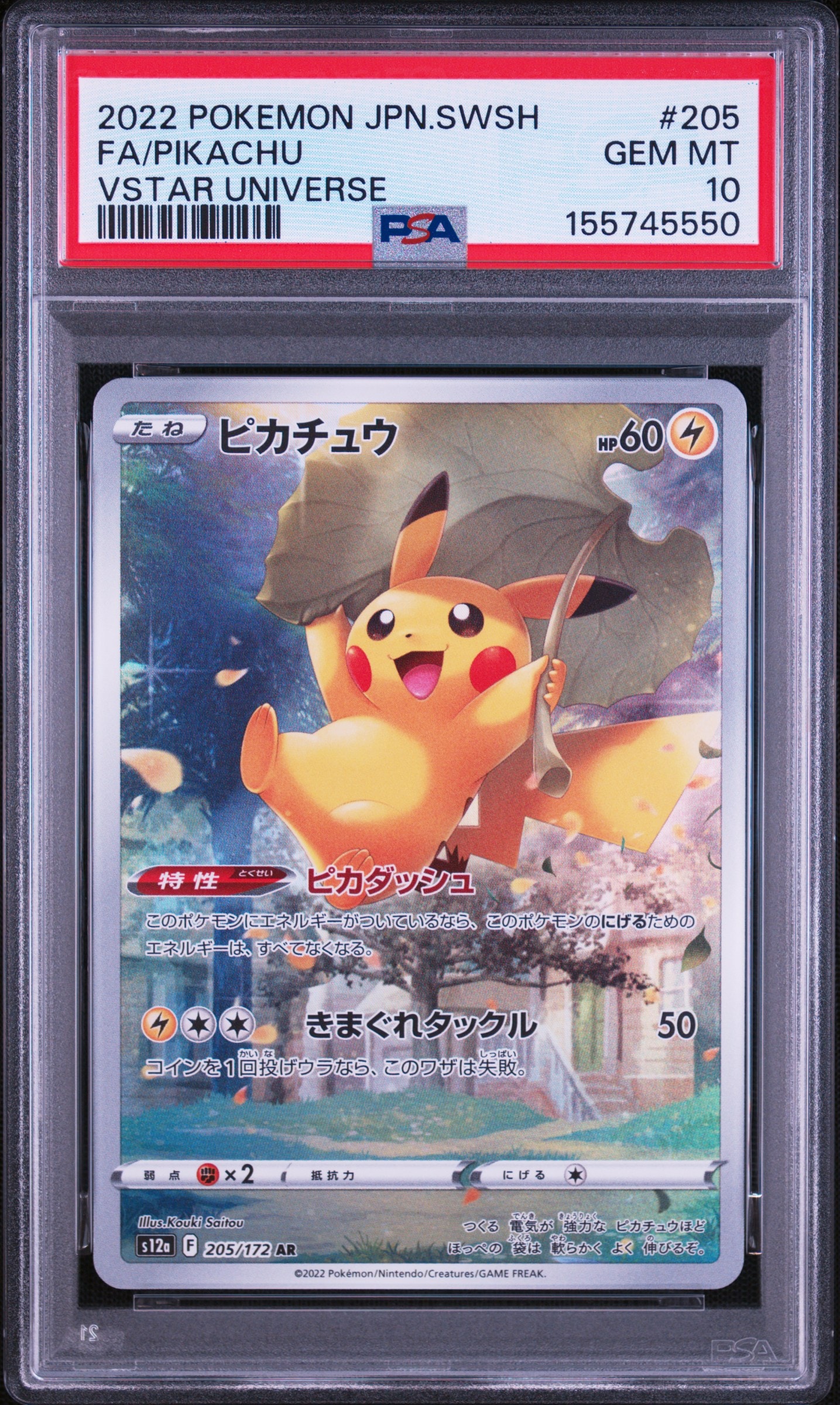 PSA10】ピカチュウ AR[s12a 205/172](ハイクラスパック「VSTAR