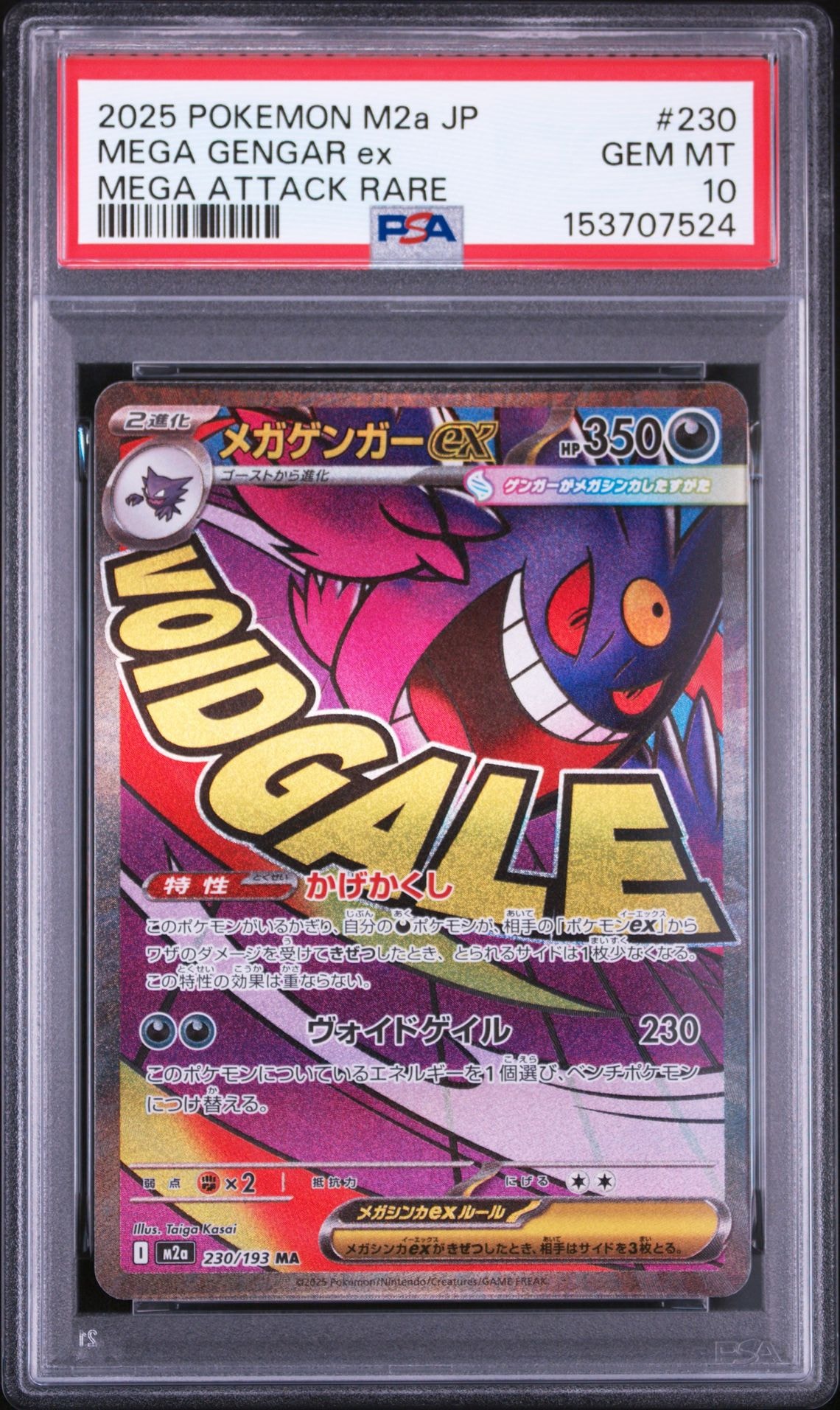 メガゲンガーex MA [M2a 230/193](ハイクラスパック「MEGAドリームex」)
