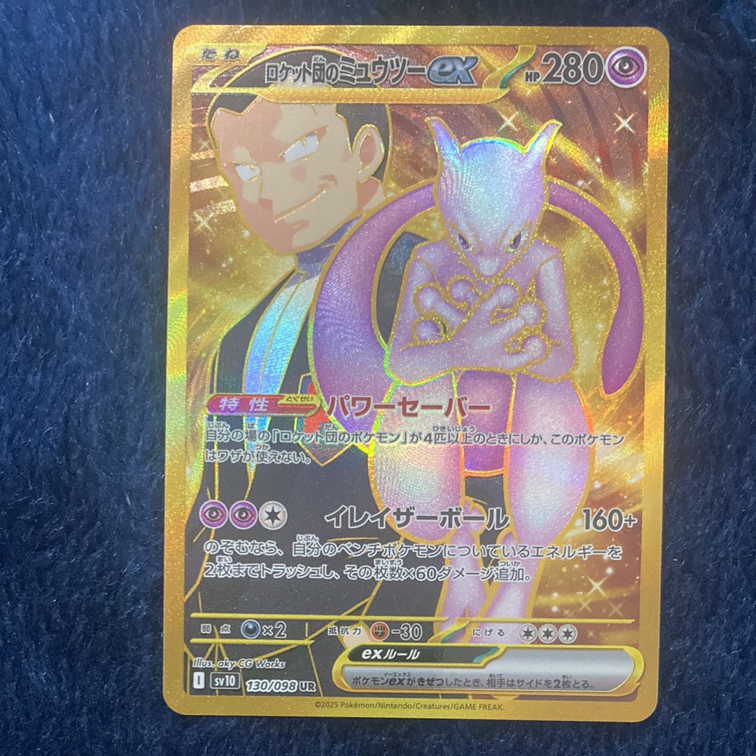 ロケット団のミュウツーex UR [SV10 130/098](拡張パック「ロケット団の栄光」)