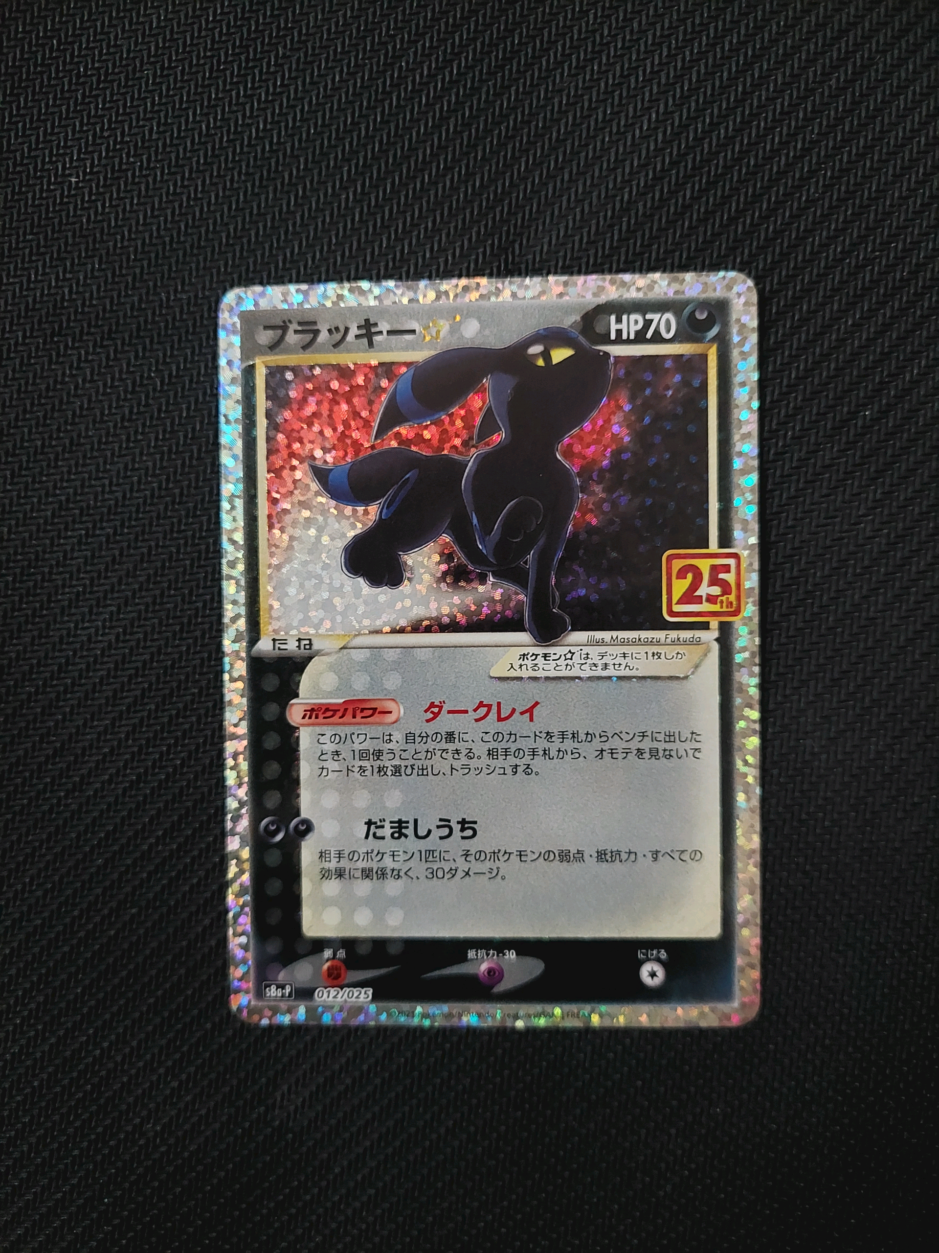 ブラッキー☆: プロモ[S8a-P 012/025](プロモカードパック 25th ANNIVERSARY edition)