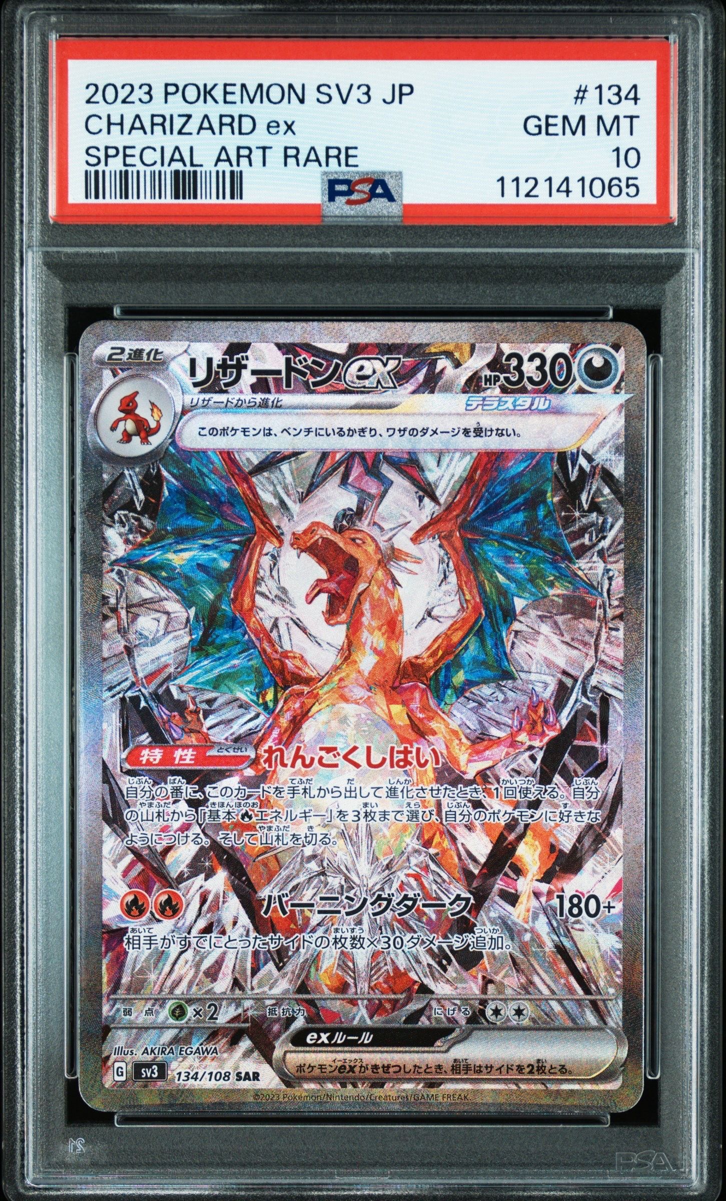 リザードンex SAR[SV3 134/108](拡張パック「黒炎の支配者」)