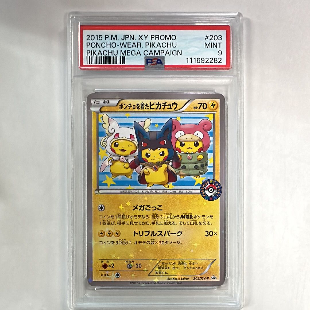 ポンチョを着たピカチュウ: プロモ (ポンチョピカチュウ) [XY-P 203/XY-P](プロモーションカード「XY-P」)