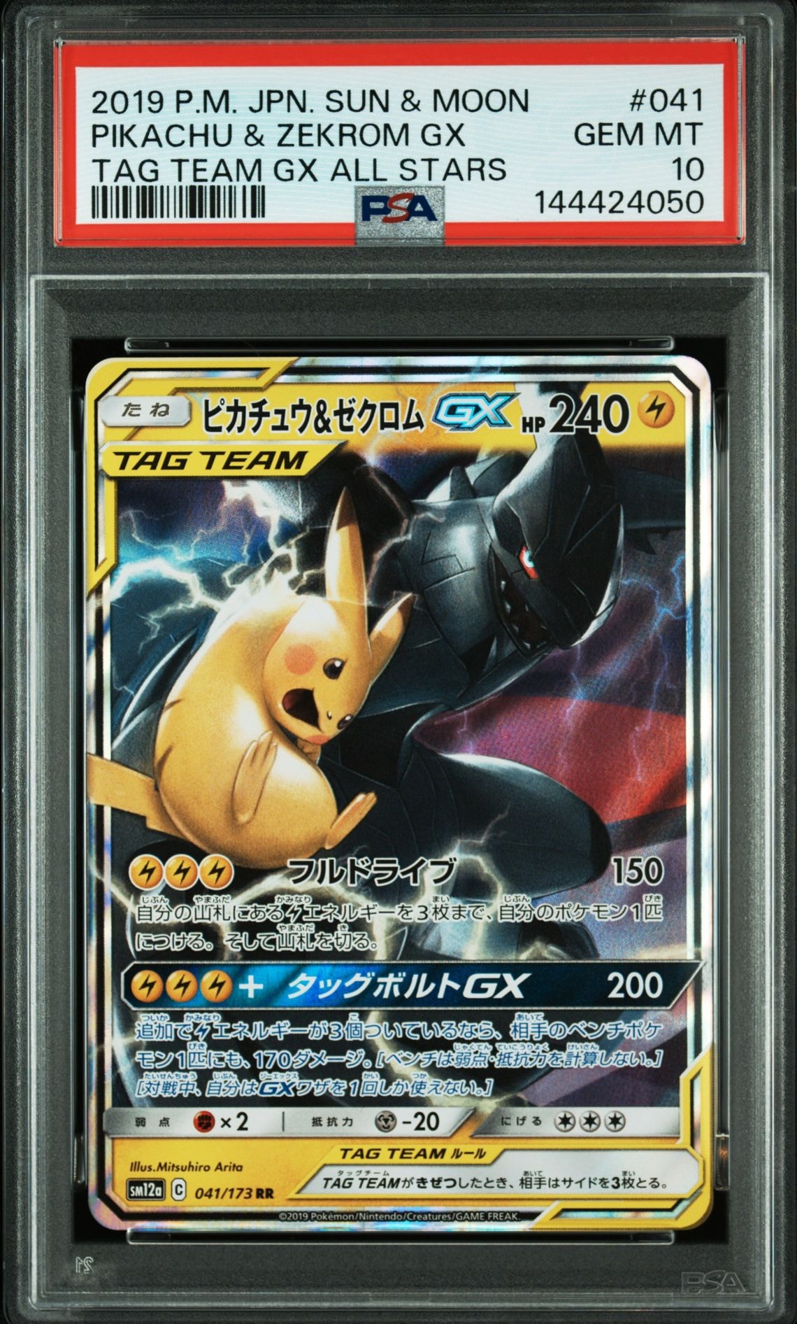 ピカチュウ&ゼクロムGX RR [SM12a 041/173](ハイクラスパック「TAG