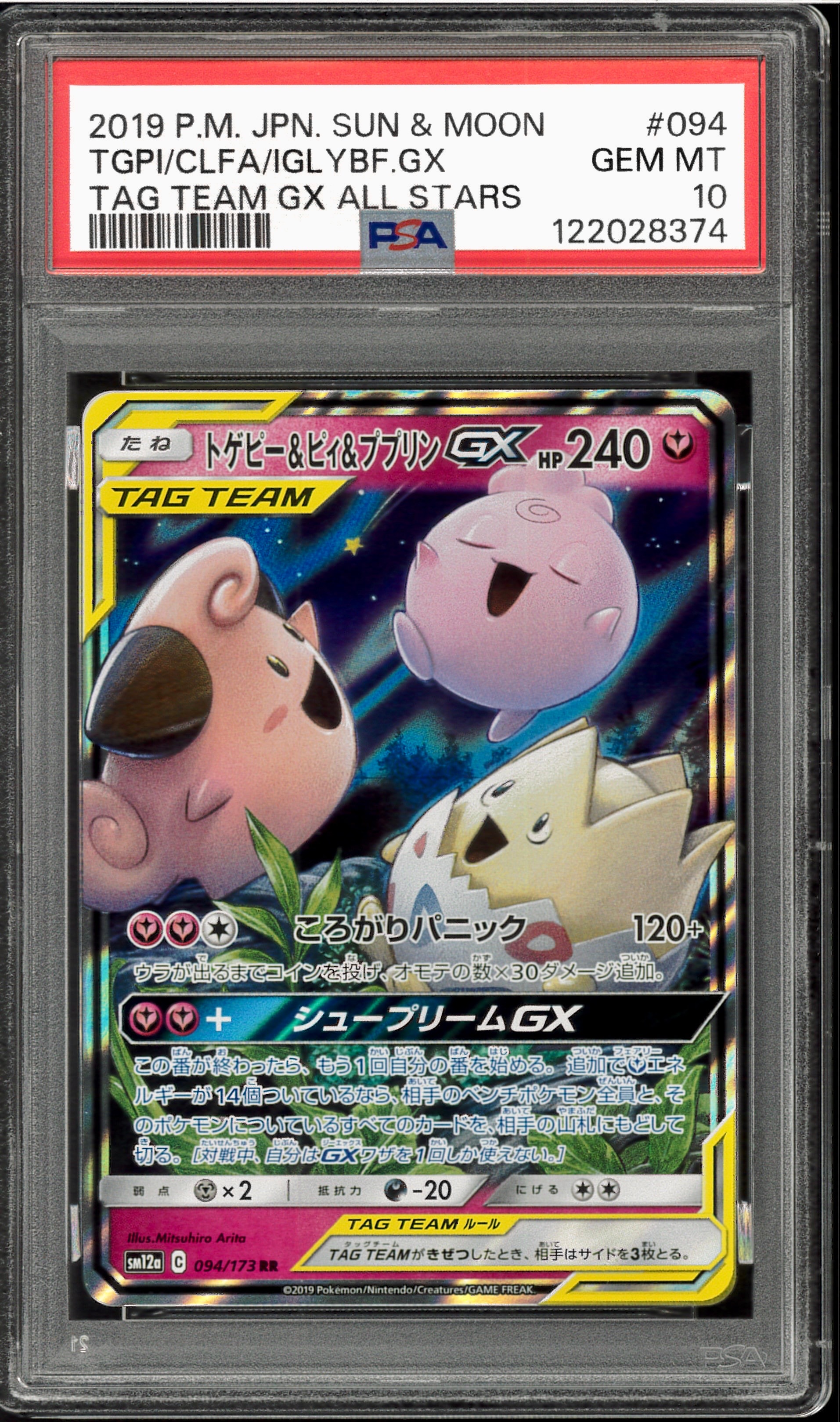 トゲピー&ピィ&ププリンGX RR [SM12a 094/173](ハイクラスパック「TAG TEAM GX タッグオールスターズ」)