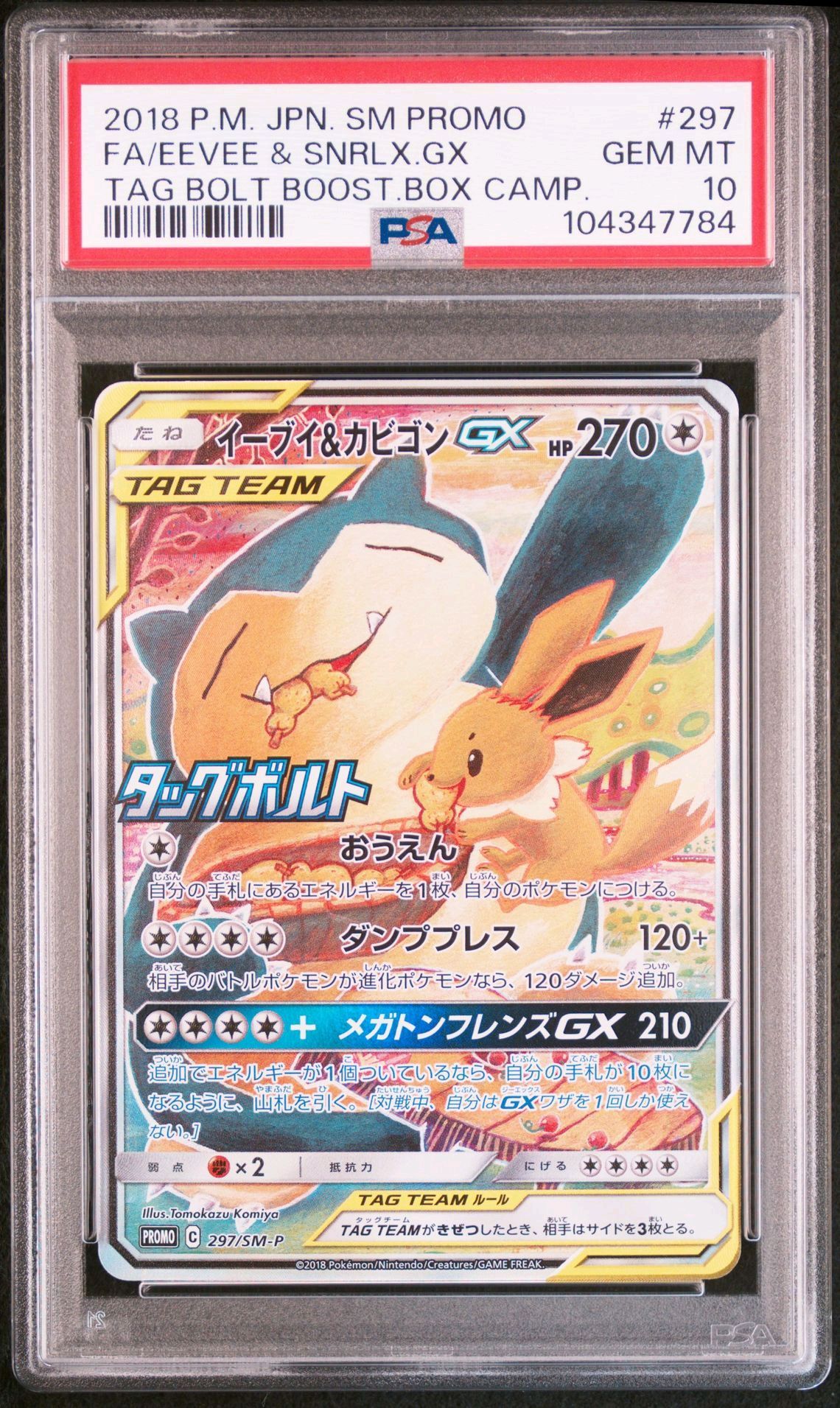 イーブイ&カビゴンGX: プロモ [SM-P 297](プロモーションカード「SM-P」)