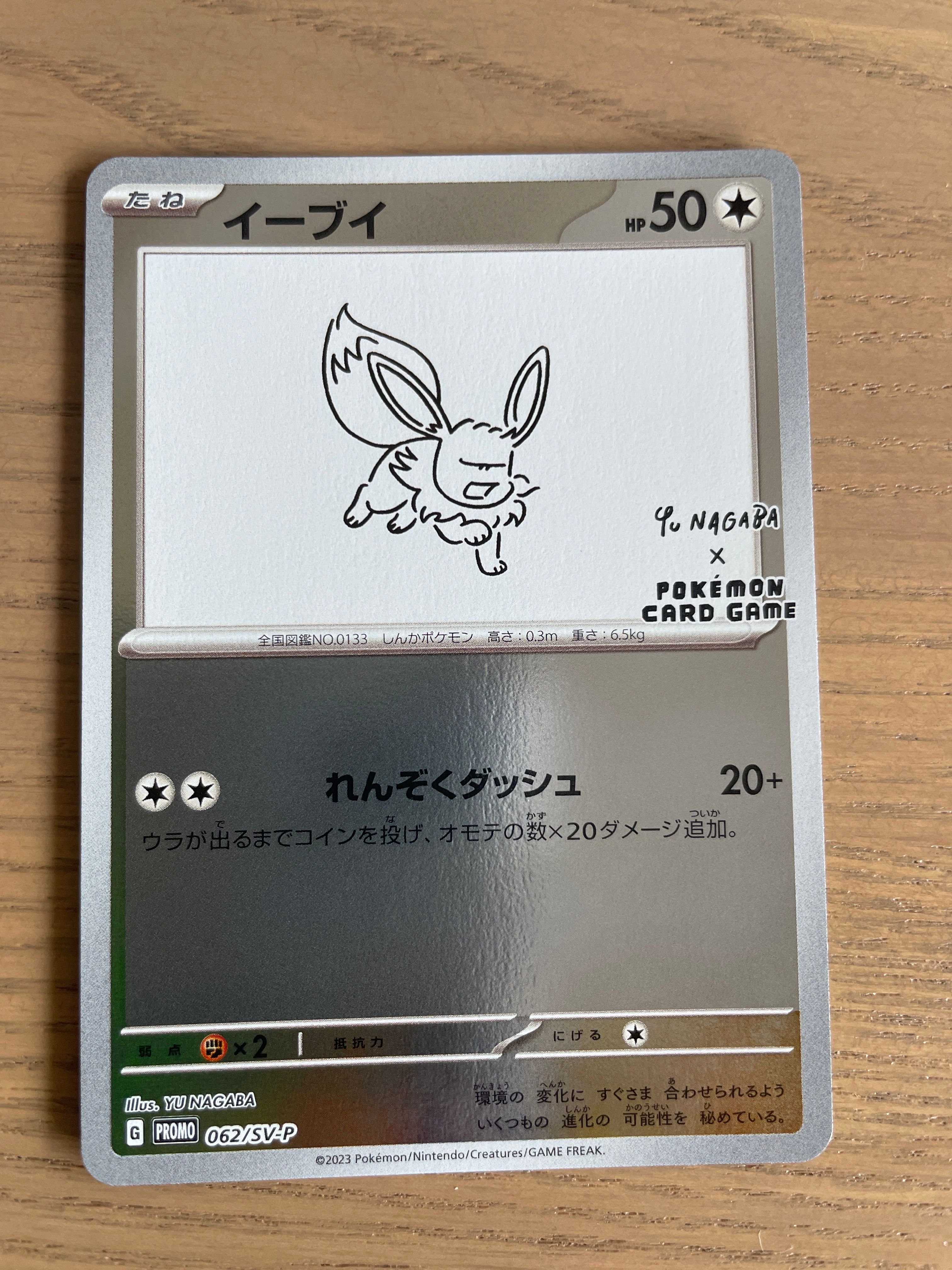 イーブイ: プロモ [SV-P 062](「YU NAGABA×ポケモンカードゲーム」プロモーションカード「SV-P」)