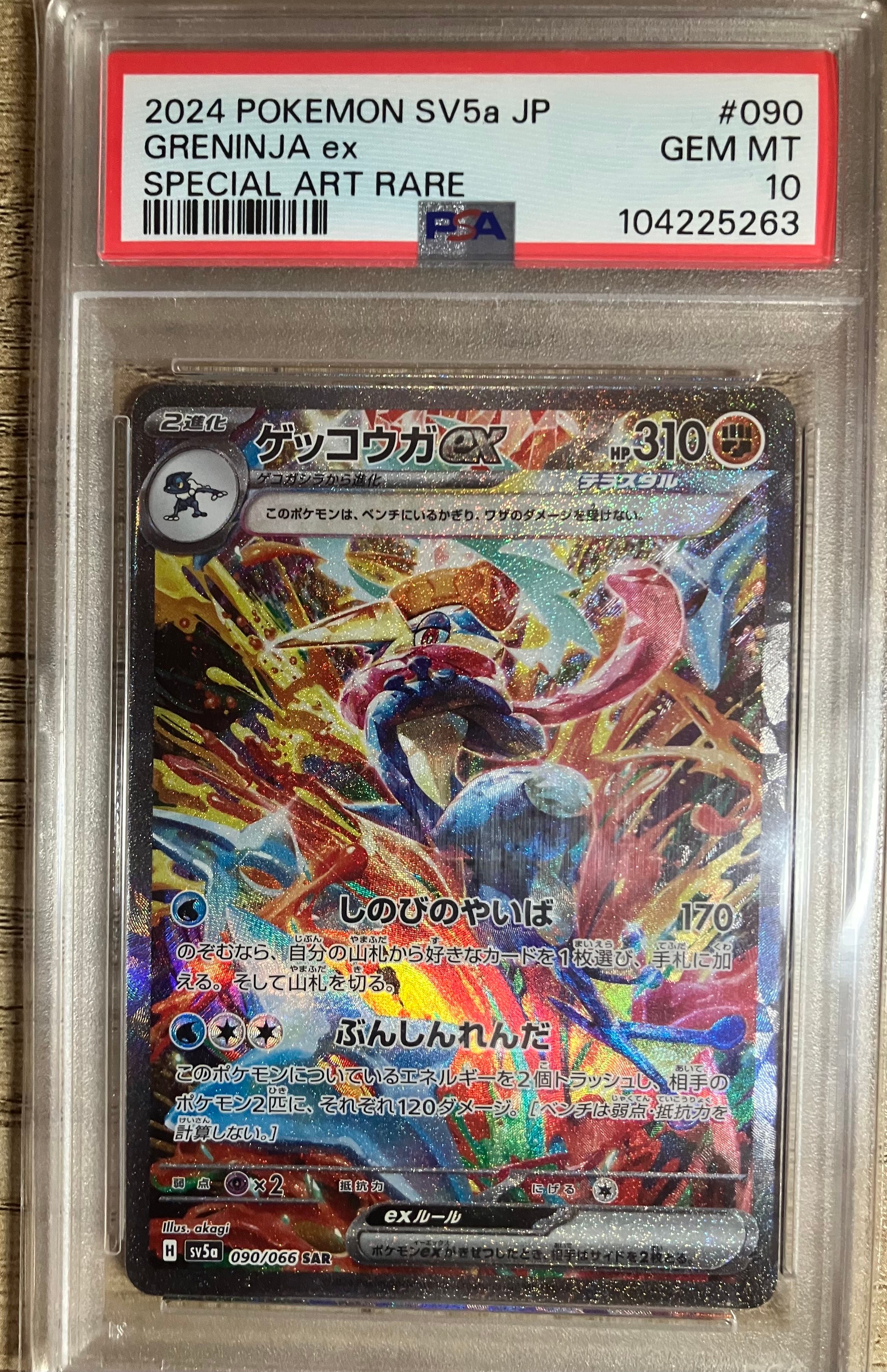 ゲッコウガex SAR [SV5a 090/066](強化拡張パック「クリムゾンヘイズ」)