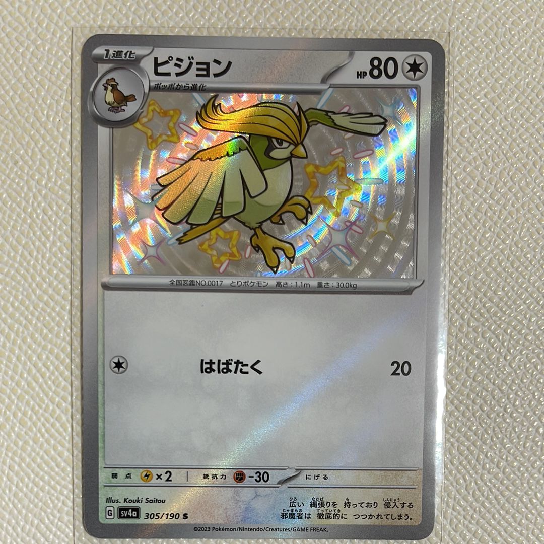 ピジョン S [SV4a 305/190](ハイクラスパック「シャイニートレジャーex」)