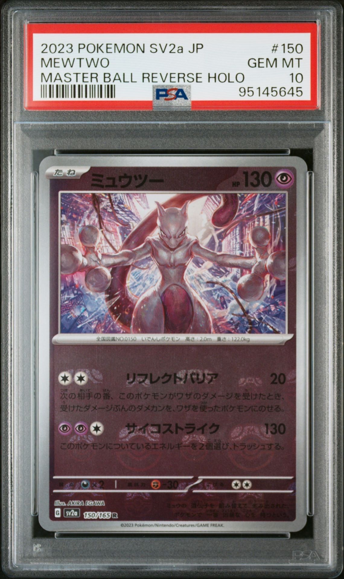 ミュウツー R: マスターボールミラー[SV2a 150/165](強化拡張パック「ポケモンカード151」)