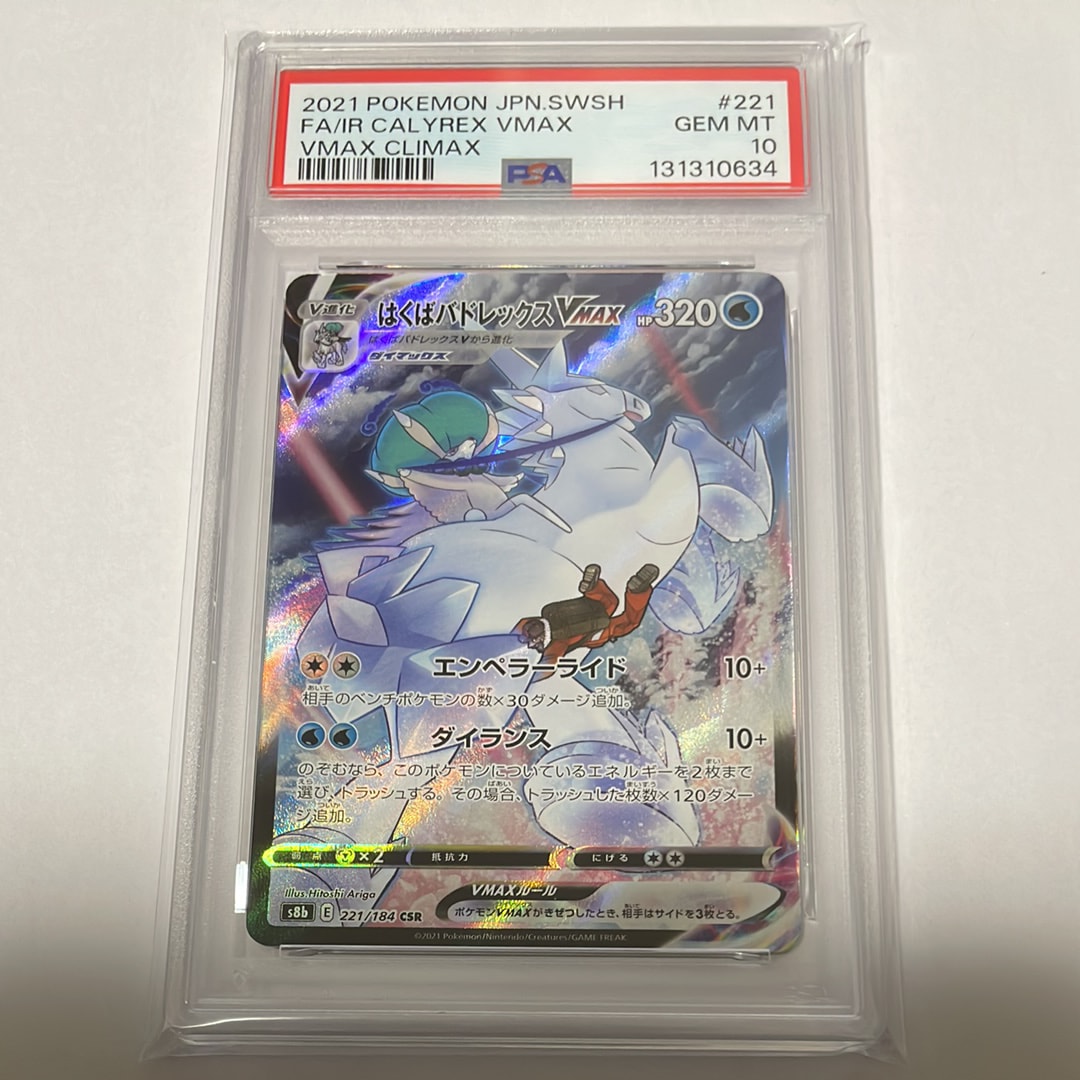 はくばバドレックスVMAX CSR[S8b 221/184](ハイクラスパック「VMAXクライマックス」)