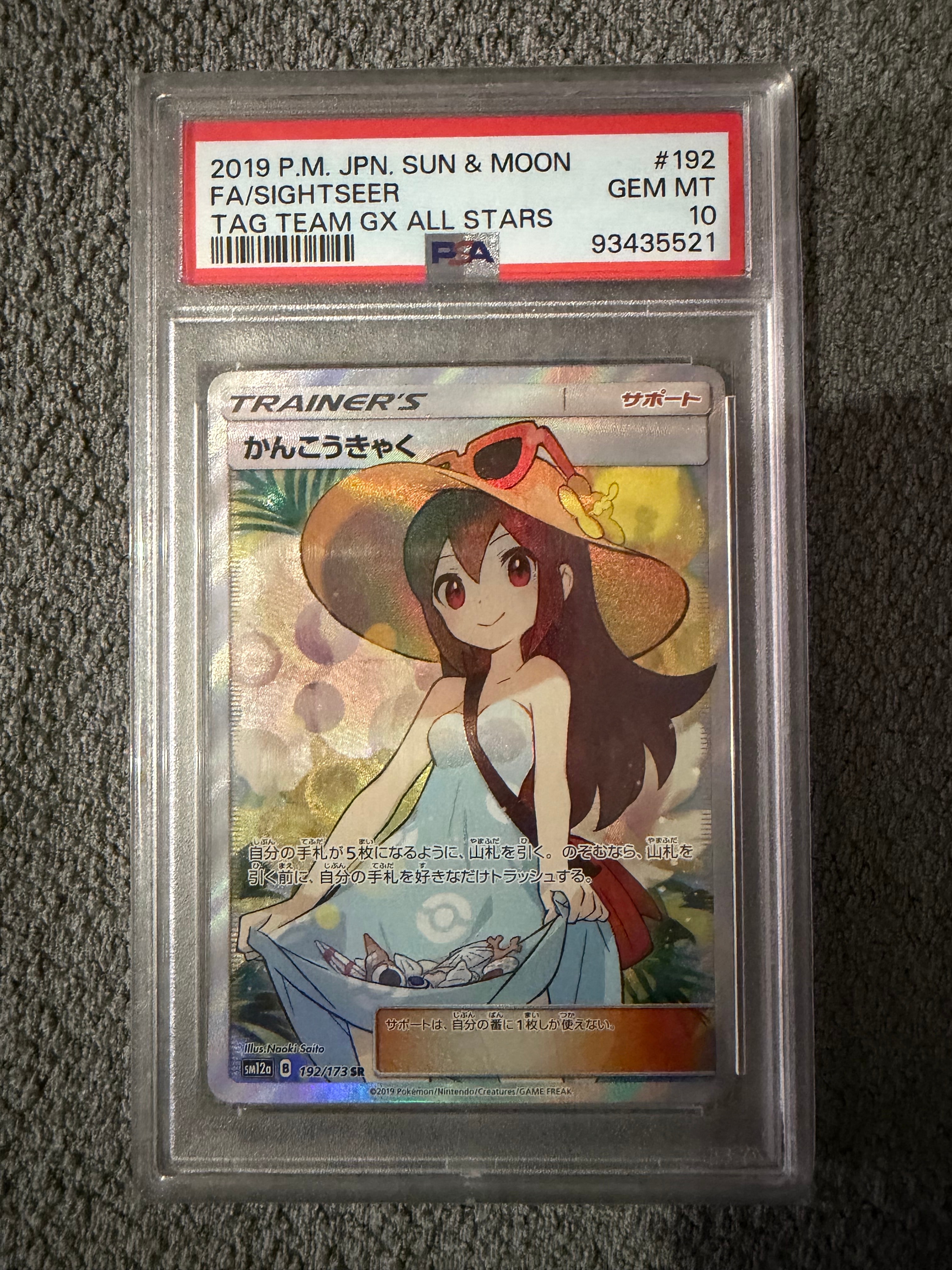 かんこうきゃく SR[SM12a 192/173](ハイクラスパック「TAG TEAM GX