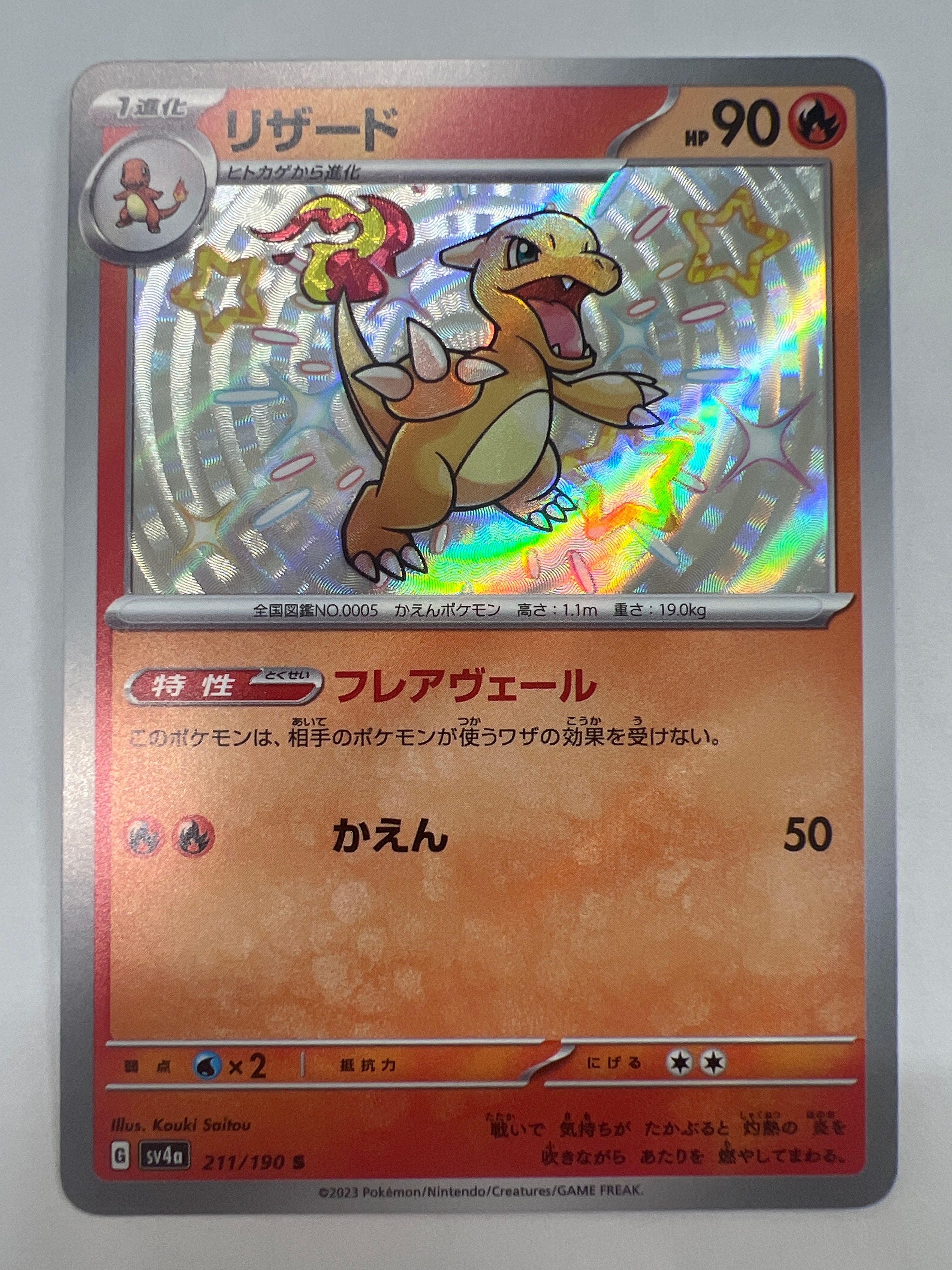 リザード S[SV4a 211/190](ハイクラスパック「シャイニートレジャーex」)