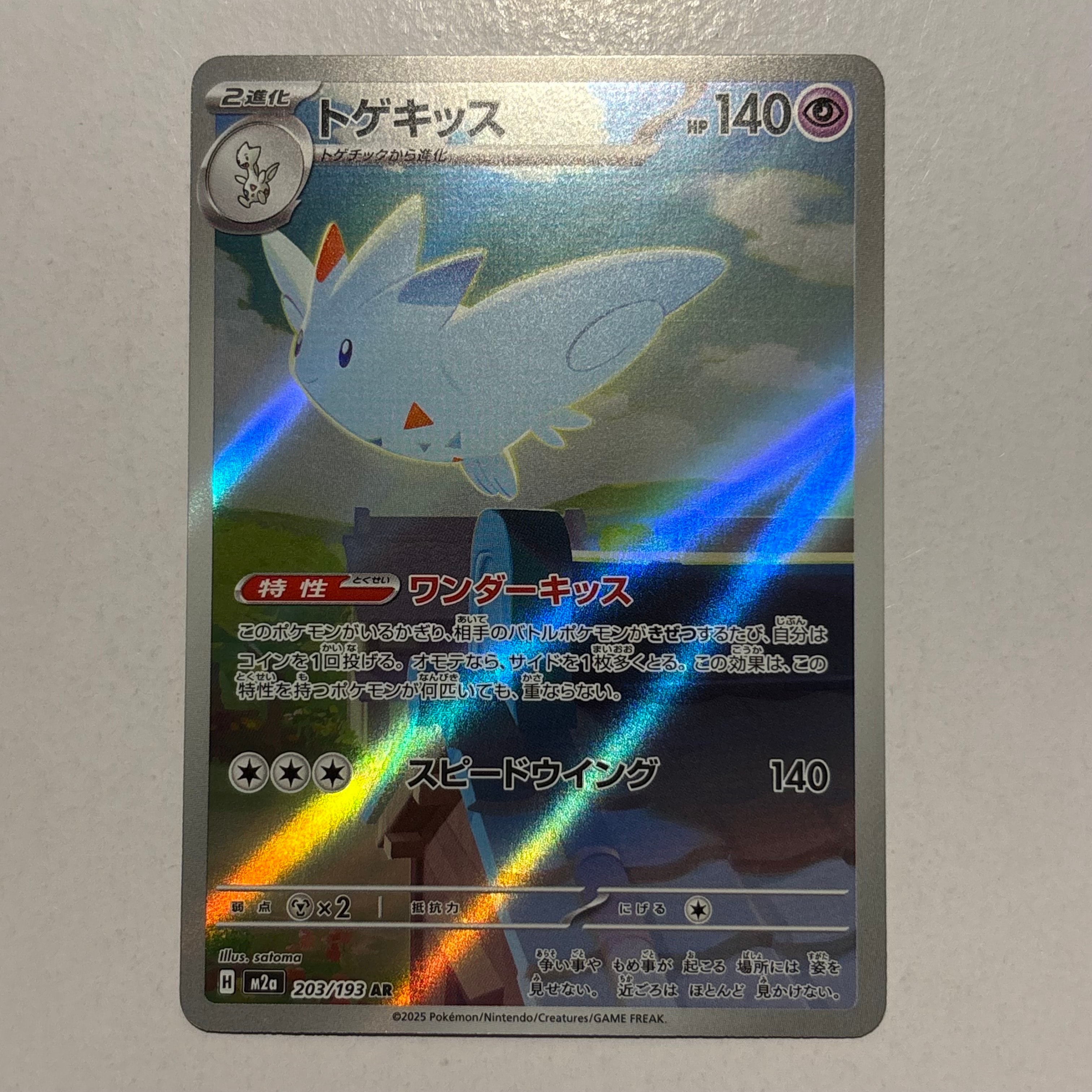 トゲキッス AR [M2a 203/193](ハイクラスパック「MEGAドリームex」)