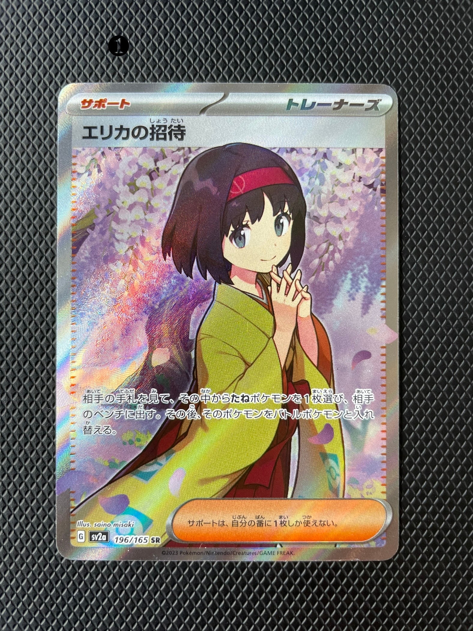 エリカの招待 SR[SV2a 196/165](強化拡張パック「ポケモンカード151」)