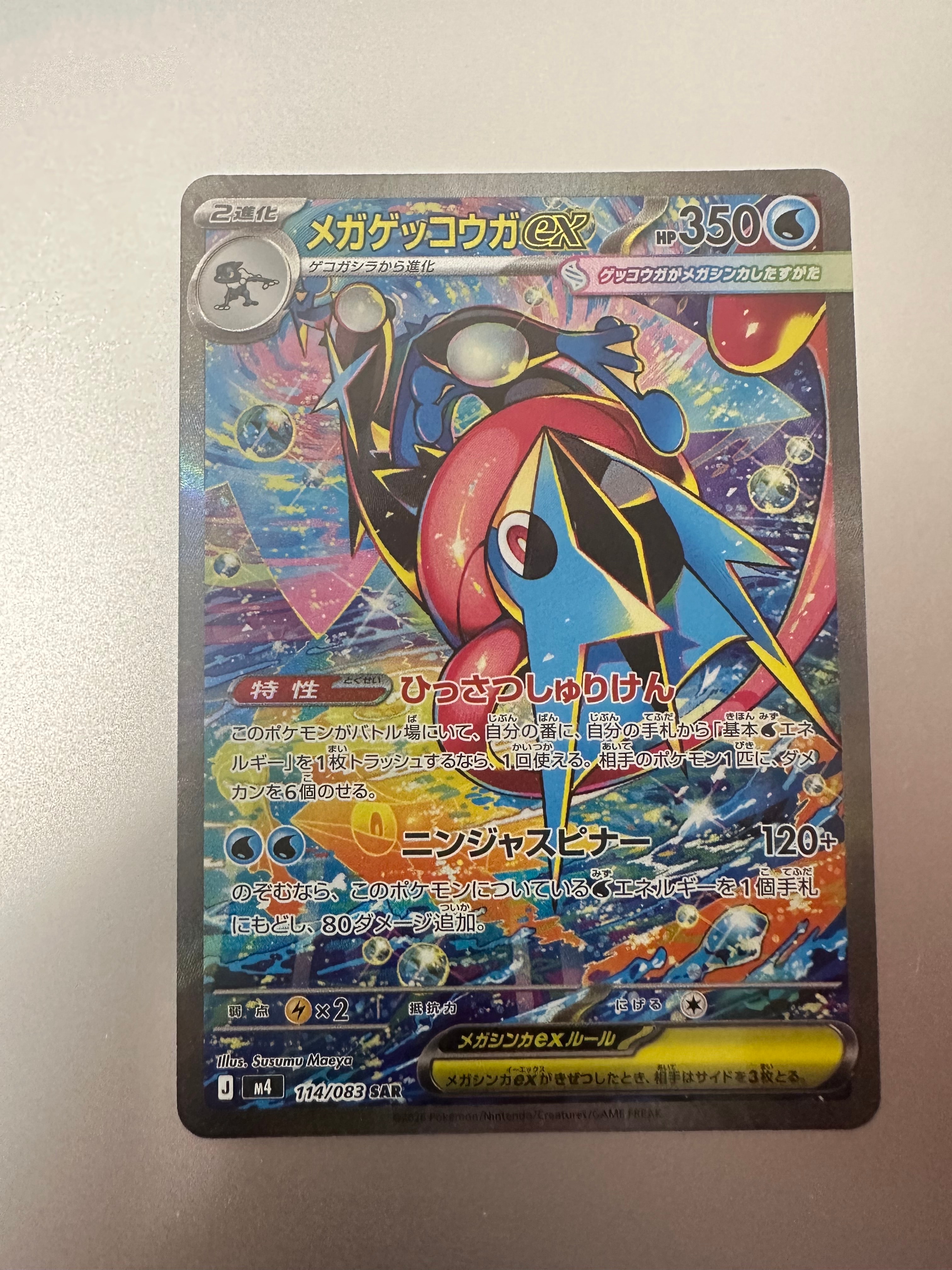メガゲッコウガex SAR [M4 114/083](拡張パック「ニンジャスピナー」)