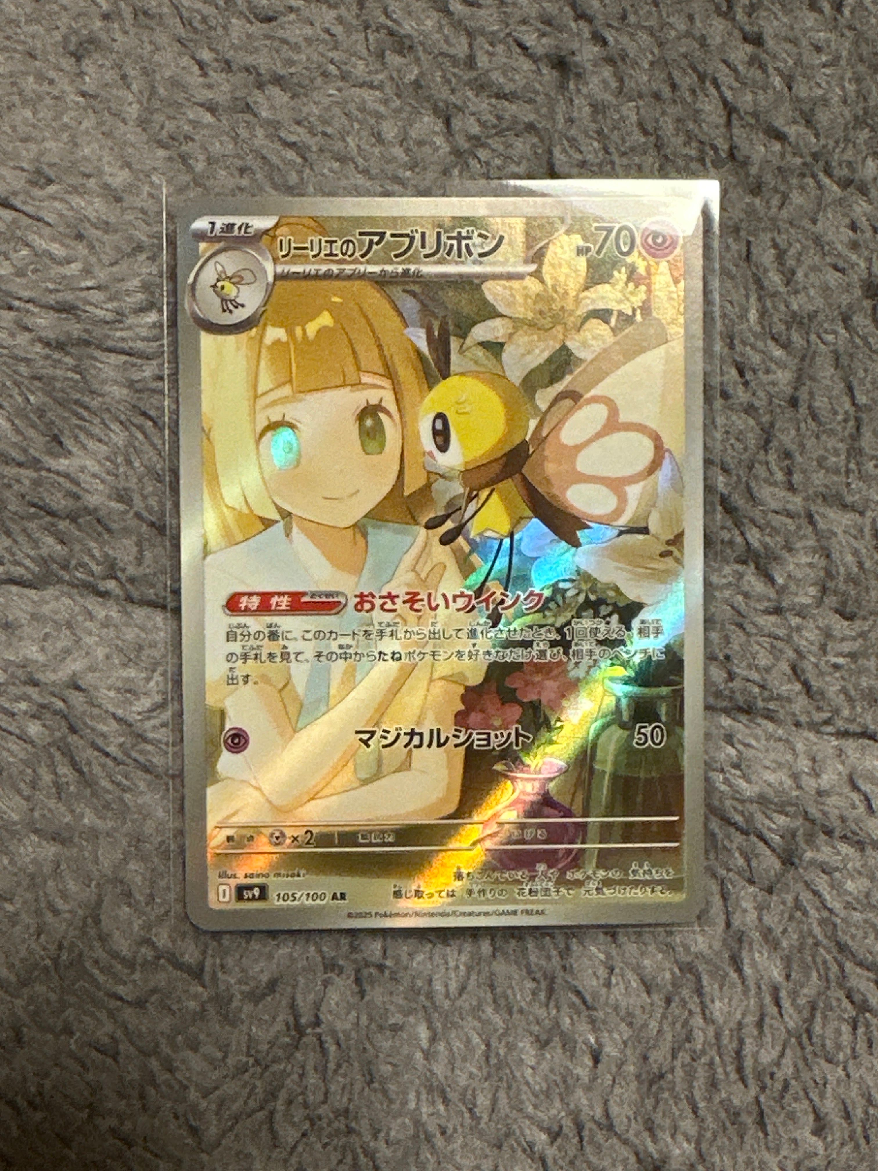 リーリエのアブリボン AR [SV9 105/100](拡張パック「バトルパートナーズ」)