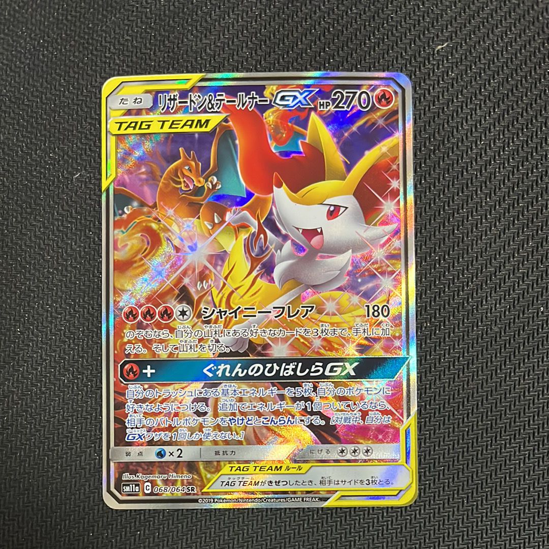 リザードン&テールナーGX SR: SA[SM11a 068/064](強化拡張パック「リミックスバウト」)