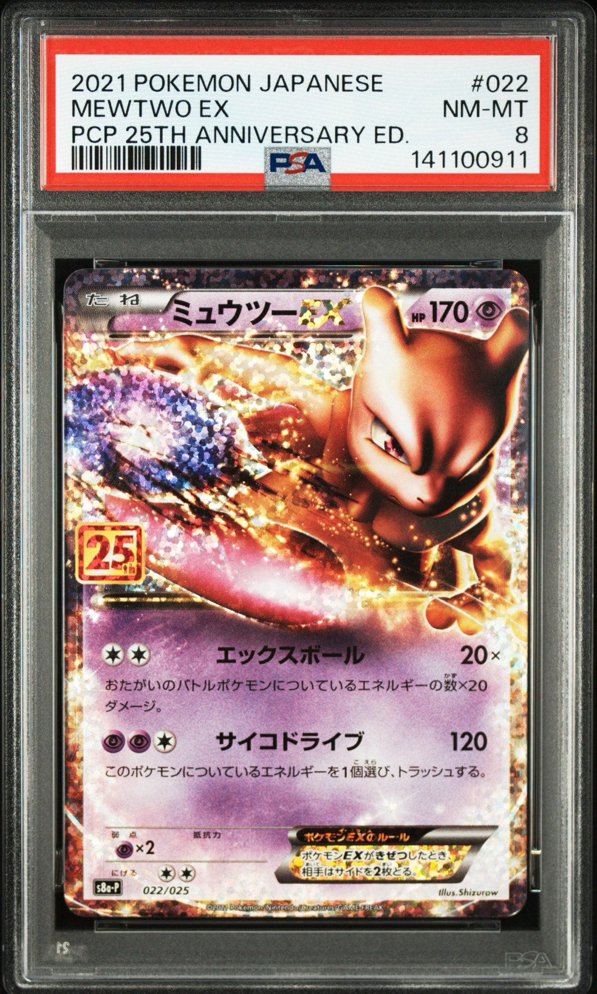 ミュウツーEX: プロモ[S8a-P 022/025](プロモカードパック 25th ANNIVERSARY edition)