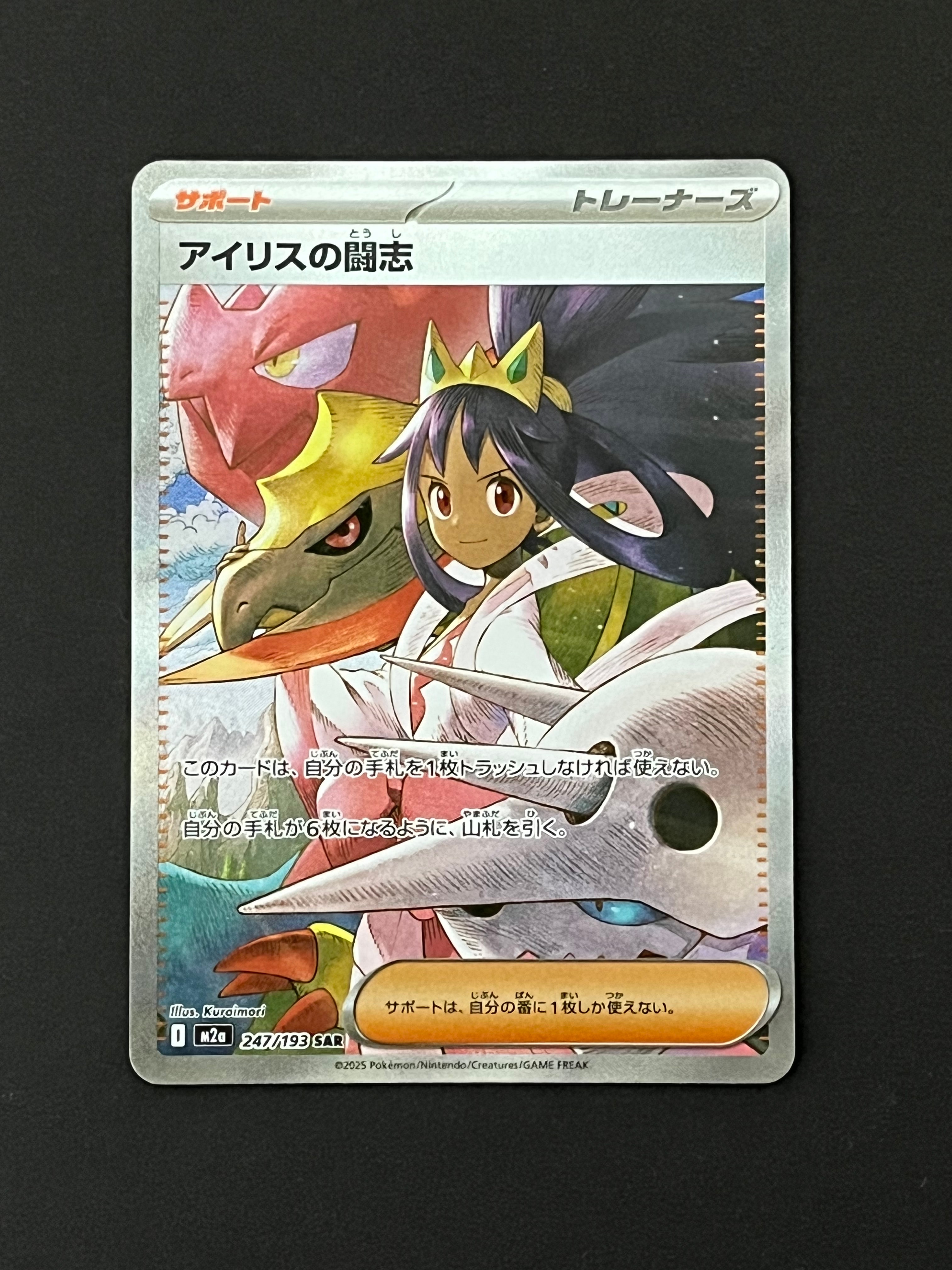 アイリスの闘志 SAR [M2a 247/193](ハイクラスパック「MEGAドリームex」)