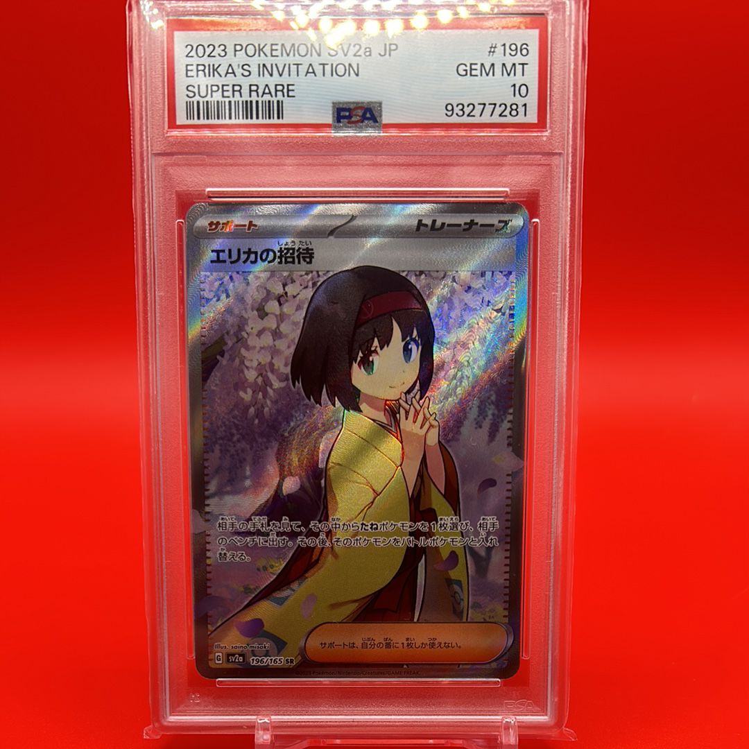 エリカの招待 SR[SV2a 196/165](強化拡張パック「ポケモンカード151」)