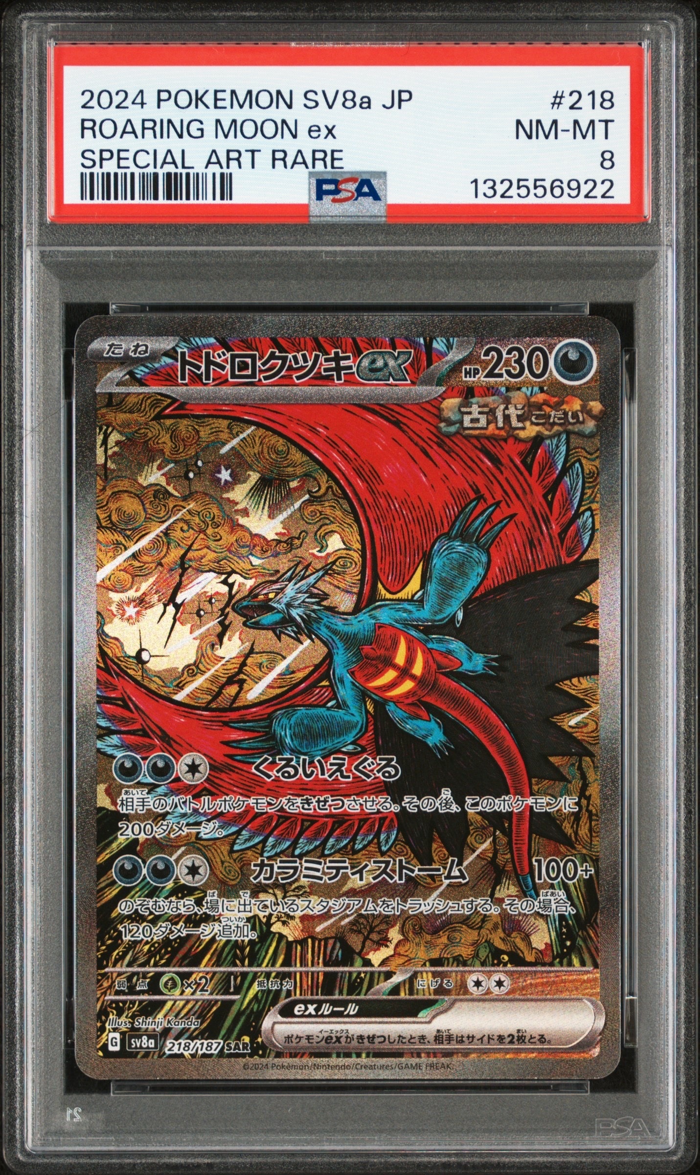トドロクツキex SAR [SV8a 218/187](ハイクラスパック「テラスタル