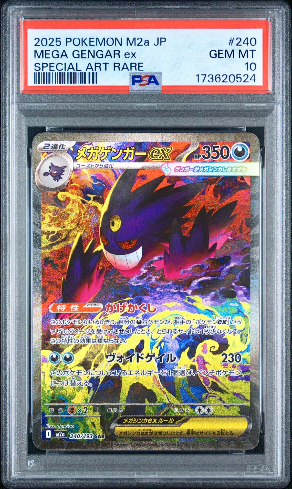 メガゲンガーex SAR [M2a 240/193](ハイクラスパック「MEGAドリームex
