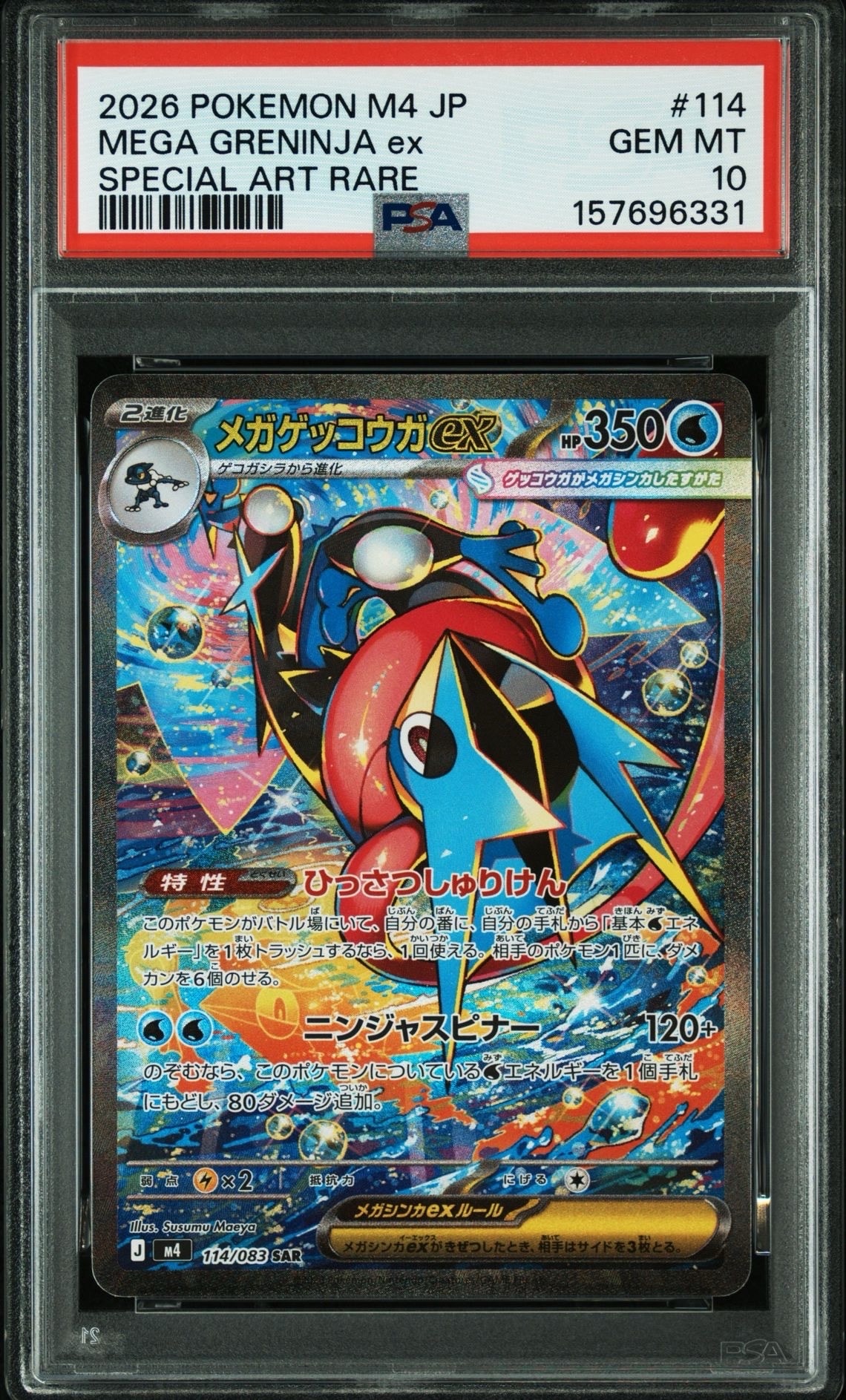 メガゲッコウガex SAR [M4 114/083](拡張パック「ニンジャスピナー」)