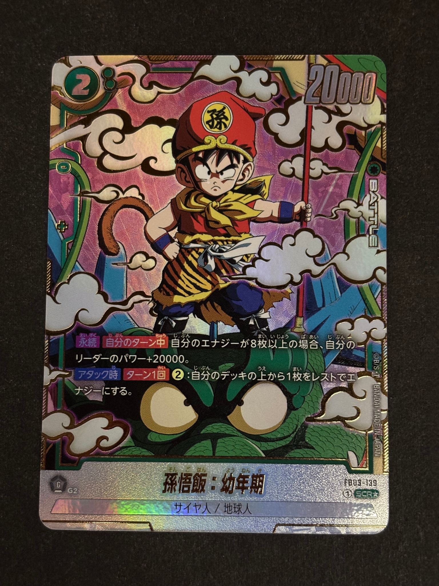 孫悟飯：幼年期 SCR☆ [FB03-139](フュージョンワールド「ブースター