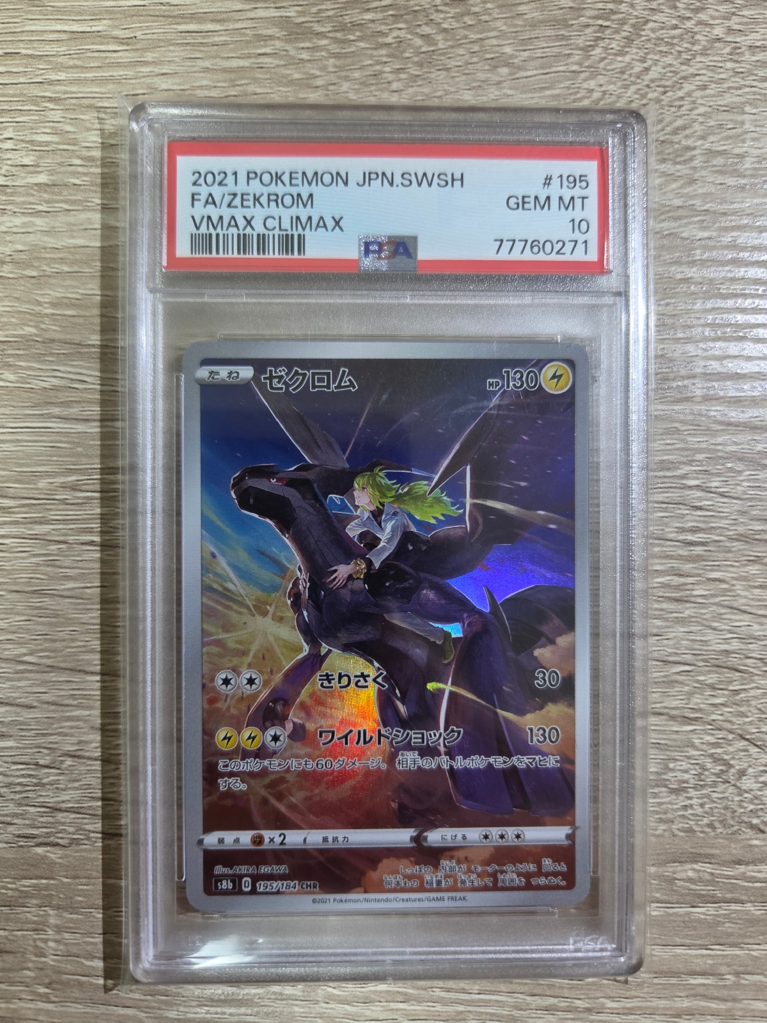 ゼクロム (N) CHR[s8b 195/184](ハイクラスパック「VMAXクライマックス」)