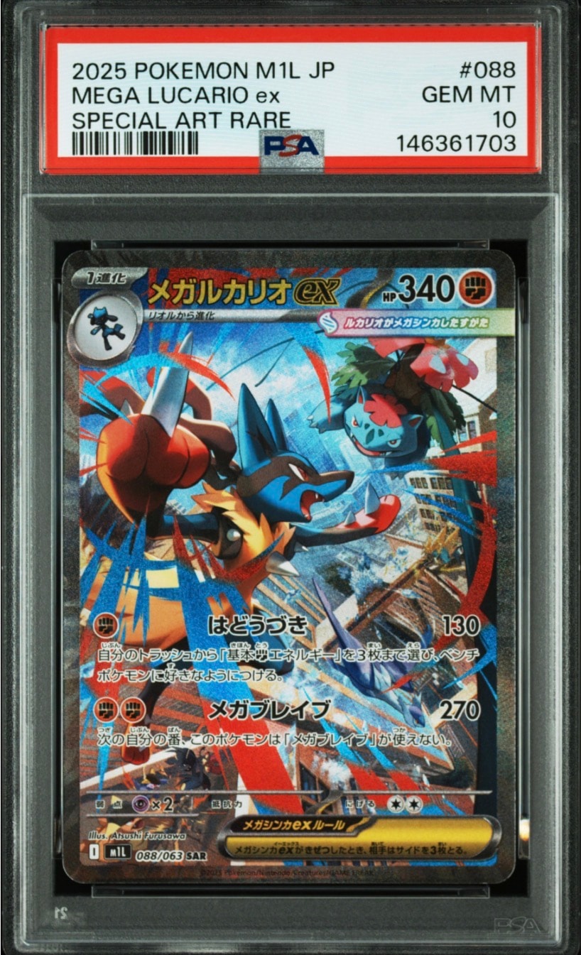 メガルカリオex SAR [M1L 088/063](拡張パック「メガブレイブ」)