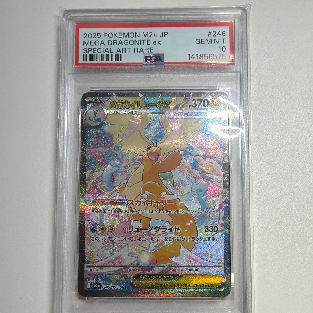 メガカイリューex SAR [M2a 246/193](ハイクラスパック「MEGAドリームex」)