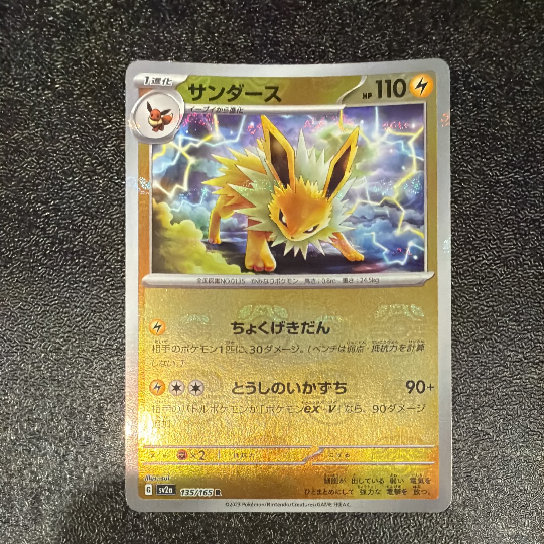 サンダース R: マスターボールミラー[SV2a 135/165](強化拡張パック