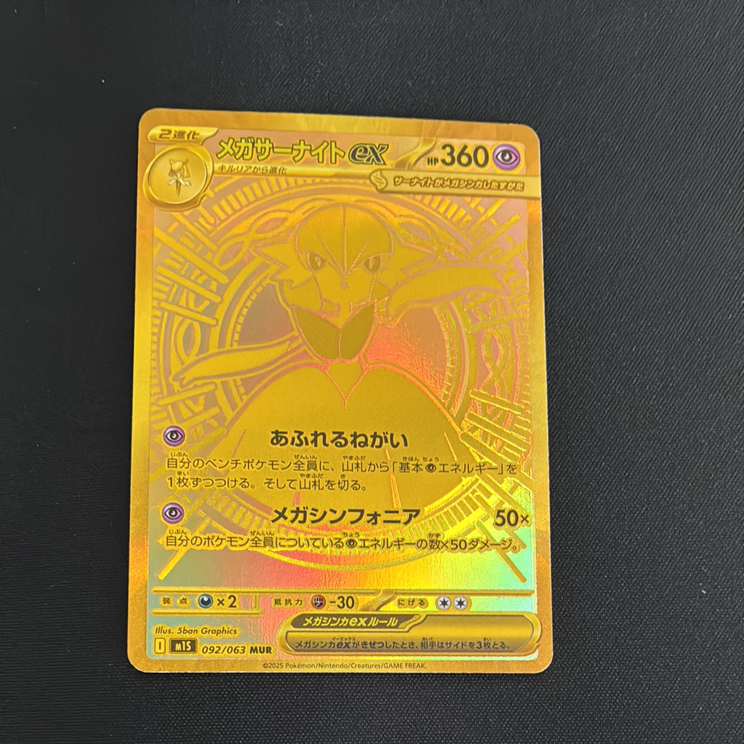 メガサーナイトex MUR [M1S 092/063](拡張パック「メガシンフォニア」)