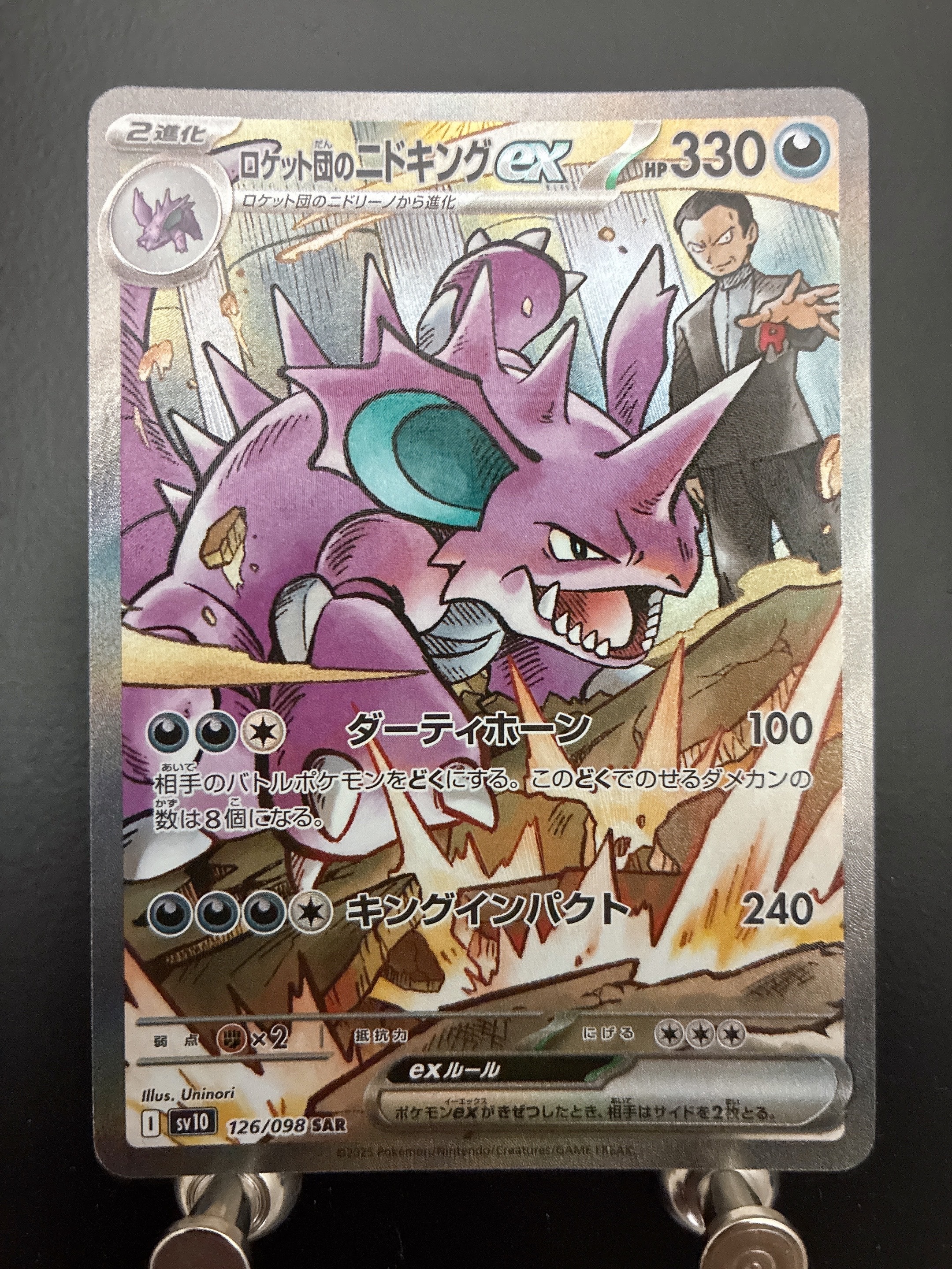 ロケット団のニドキングex SAR [SV10 126/098](拡張パック「ロケット団の栄光」)