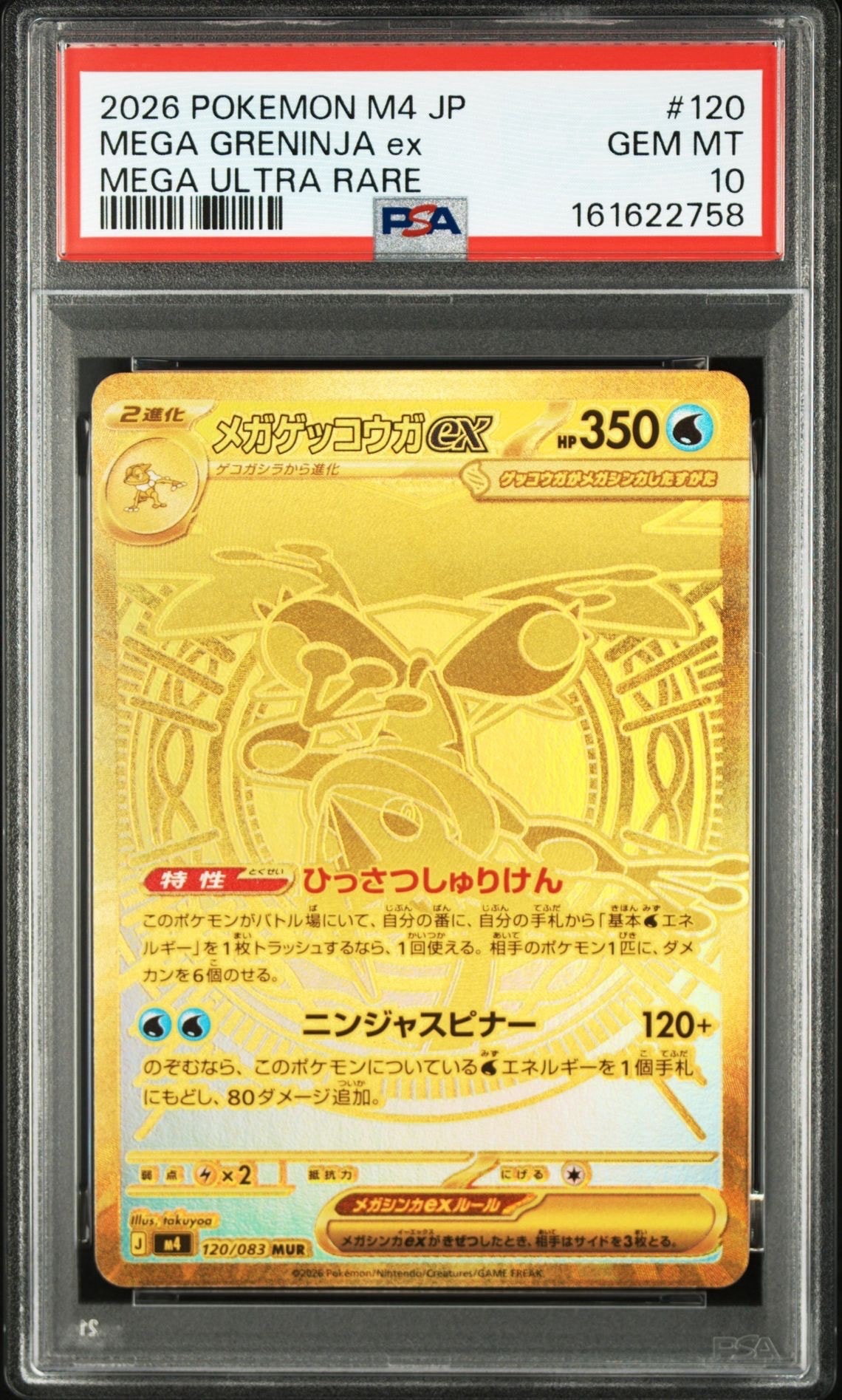 メガゲッコウガex MUR [M4 120/083](拡張パック「ニンジャスピナー」)