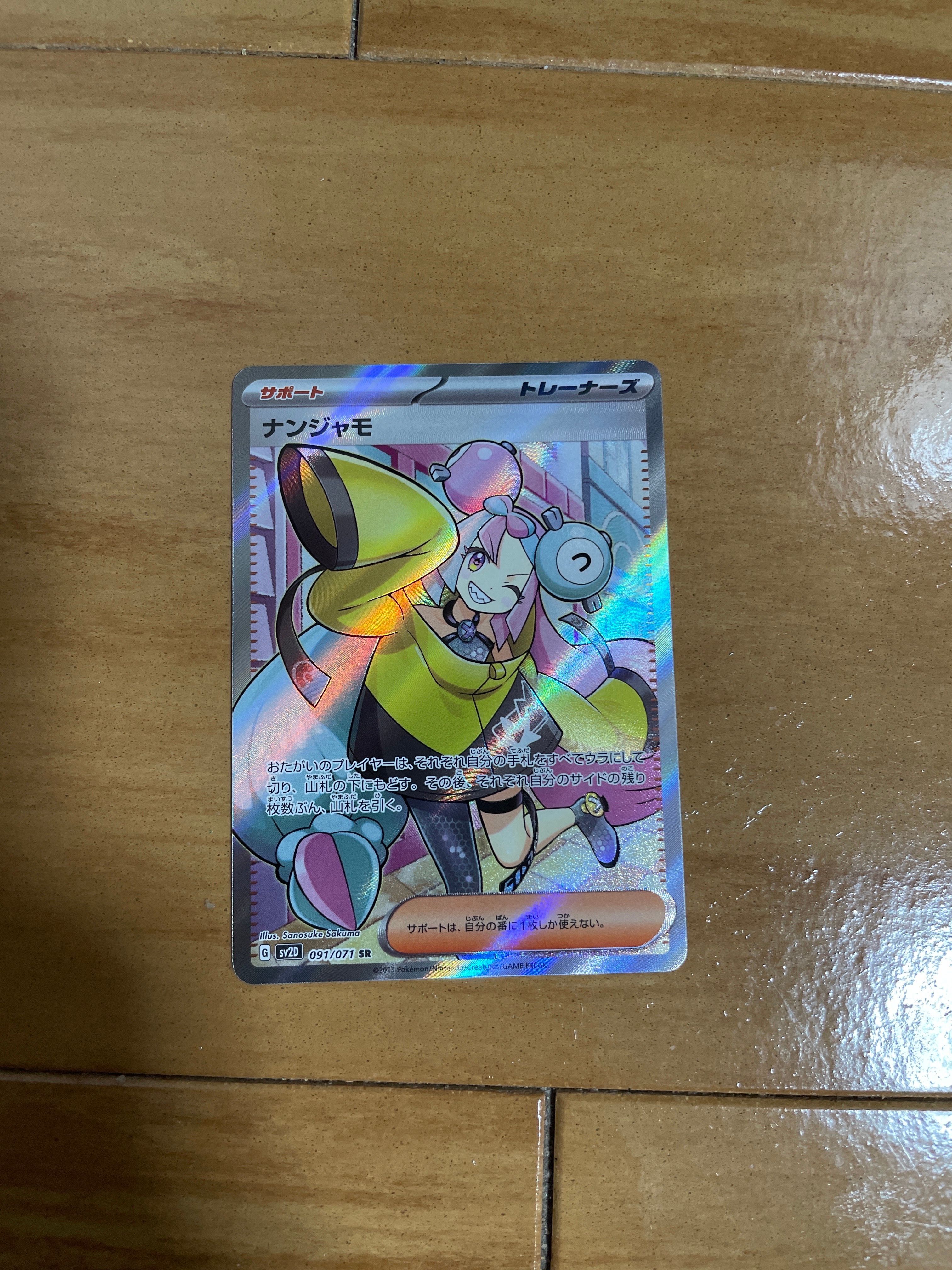 ナンジャモ SR[SV2D 091/071](拡張パック「クレイバースト」)