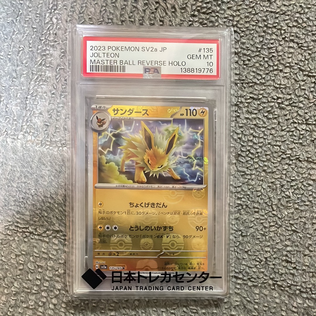 PSA10】サンダース R: マスターボールミラー[SV2a 135/165](強化拡張