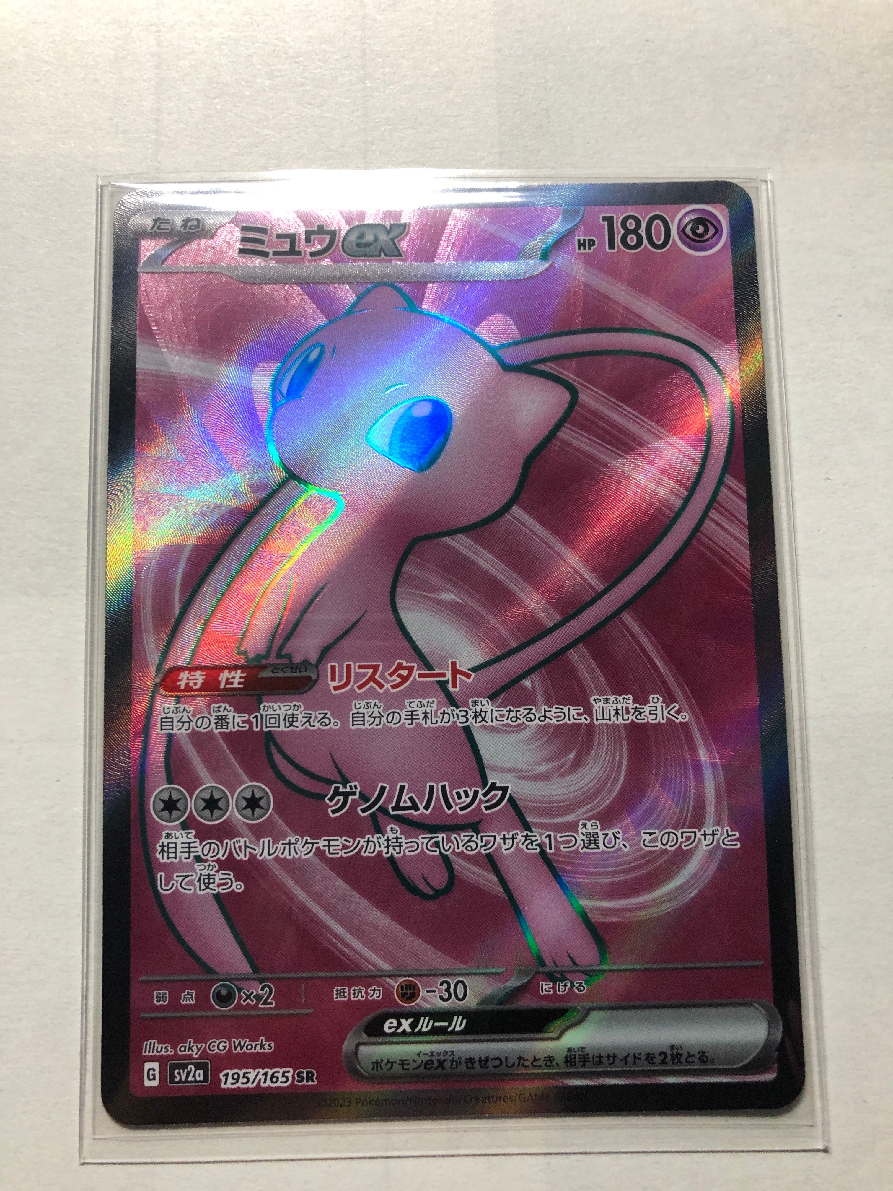 ミュウex SR[SV2a 195/165](強化拡張パック「ポケモンカード151」)
